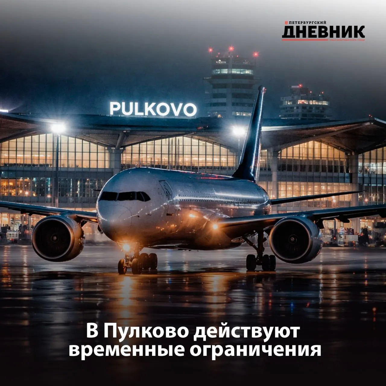 В Аэропорту Пулково введены ограничения Аэропорт принимает и отправляет рейсы по согласованию с соответствующими органами в связи с введением временных ограничений на использование воздушного пространства Меры приняты для обеспечения безопасности полетов Пассажирам рекомендуется уточнять статус рейсов с помощью электронного табло Фото DALL E Подписаться на Петербургский дневник в МАКС   Оставайтесь на связи с нами даже с ограничениями мобильного интернета