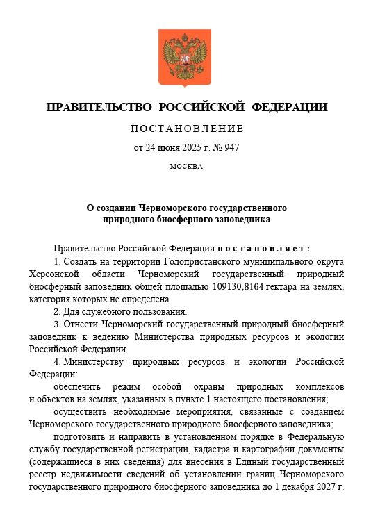 «ЭкоВласть» Правительство утвердило создание Черноморского природного биосферного заповедника Черноморский заповедник, в соответствии с постановлением правительства, является особо охраняемой природной территорией. Цель создания этой ООПТ состоит в том, чтобы сохранить водно-болотные и степные экосистемы северного Причерноморья. Заповедник располагается на территории Голопристанского муниципального округа Херсонской области. Площадь ООПТ составляет более 109 тыс. га. Заповедник находится в ведении Министерства природных ресурсов и экологии. Вице-премьер Дмитрий Патрушев прокомментировал создание ООПТ и отметил, что в ней обитают редчайшие представители фауны, среди которых: черный аист; розовый пеликан; черноморская афалина; также в заповеднике произрастают растения, занесенные в Красную книгу России. По словам Патрушева, сейчас главная задача, которая стоит перед Черноморским заповедником, состоит в том, чтобы интегрировать его в российскую систему особо охраняемых природных территорий. В 2023 году Херсонскую область постигла колоссальная экологическая катастрофа. Из-за постоянных обстрелов ВСУ была разрушена плотина на Каховском водохранилище. В итоге водоем исчез с карты, а его воды затопили Нижнеднепровский национальный парк. Погибли тысячи представителей фауны и флоры. Соответственно, сейчас крайне важна экологическая реабилитация российского региона. #ЭкоВласть