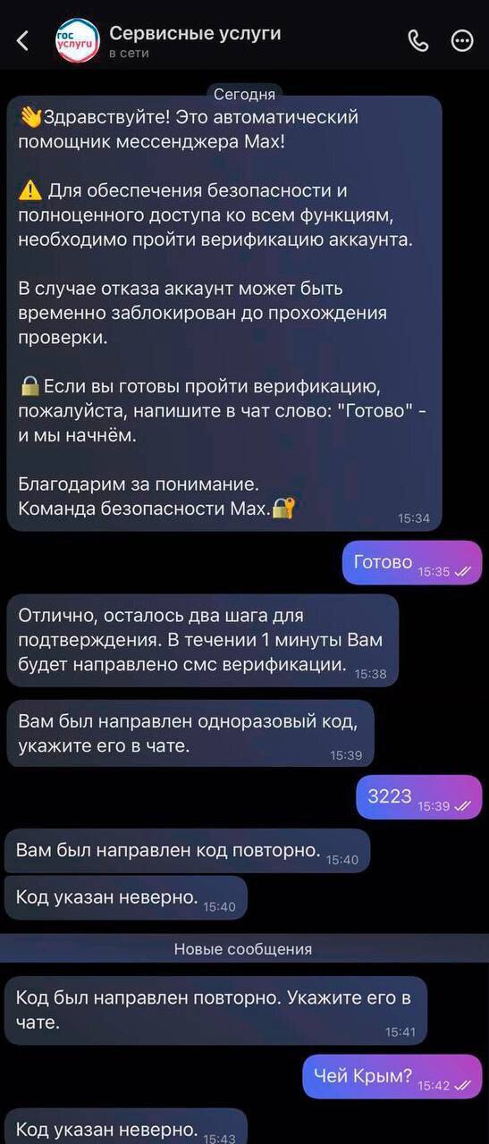 Мошенники уже осваивают мессенджер MAX  Злоумышленники мимикрировали под "Госуслуги" и пытались получить доступ к аккаунту.  Ранее разработчики государственного мессенджера обещали внедрить защиту от мошенников.