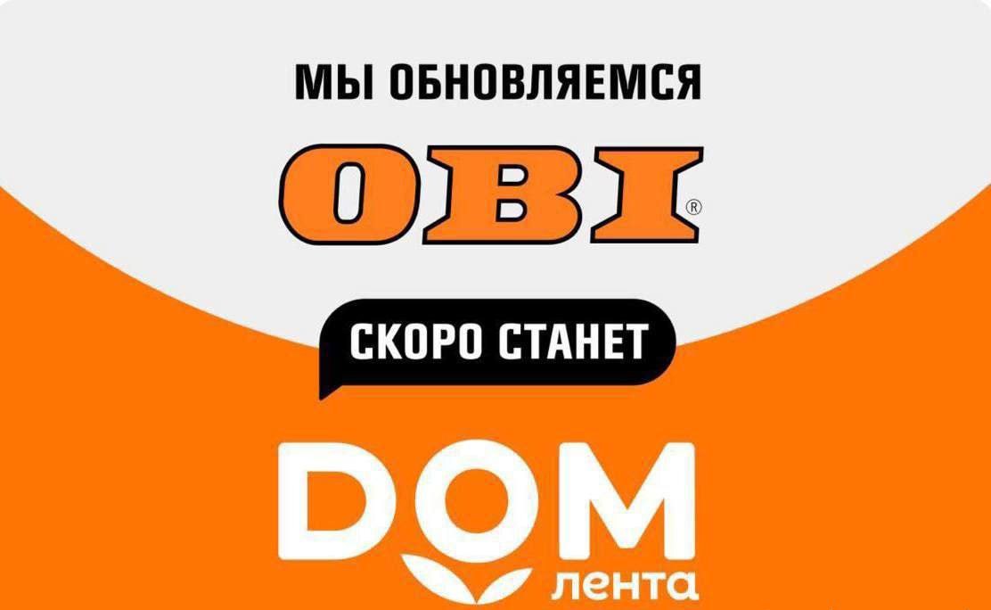 OBI в России может сменить название на Дом Ленты Это связано со сменой владельца после перехода ритейлера в портфель Севергрупп Алексея Мордашова было решено развивать компанию в качестве суббренда продуктовой сети Лента Ребрендинг может обойтись ритейлеру в 200 млн руб Головная структура DIY ритейлера OBI в России ООО ОБИ ФЦ в начале сентября зарегистрировала домены Дом Лента РФ и Домлента РФ Ближайший к Митино OBI находится в ТП Отрада Митино MAX Чат