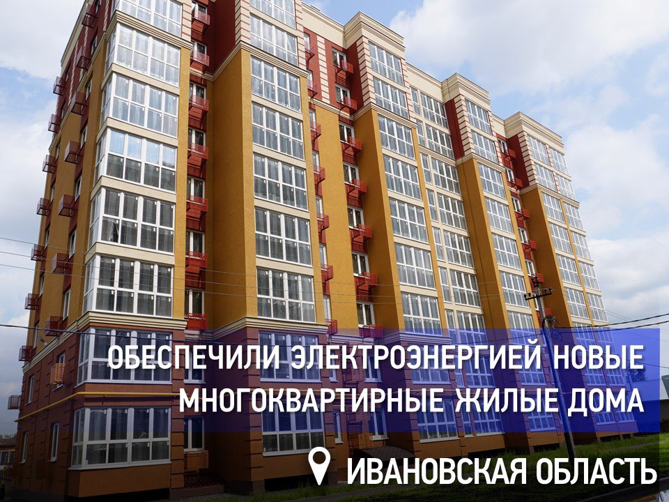 «Россети Центр и Приволжье» обеспечили электроэнергией новые многоквартирные жилые дома в Иванове    Филиал #РоссетиЦентриПриволжье — #Ивэнерго подключил к электросетям две новостройки в Иванове по адресам: ул. 3-я Южная и ул. 2-я Полевая. Каждый из многоквартирных домов рассчитан на проживание более 50 семей.    Для обеспечения их электроэнергией специалисты проложили более 500 метров линий электропередачи напряжением 0,4 кВ, а также установили современные приборы учёта. Максимальная мощность составила почти 150 кВт.    Технологическое присоединение новых объектов — одна из ключевых услуг «Ивэнерго», напрямую влияющая на социально-экономическое развитие региона.  #ЭнергоНовости