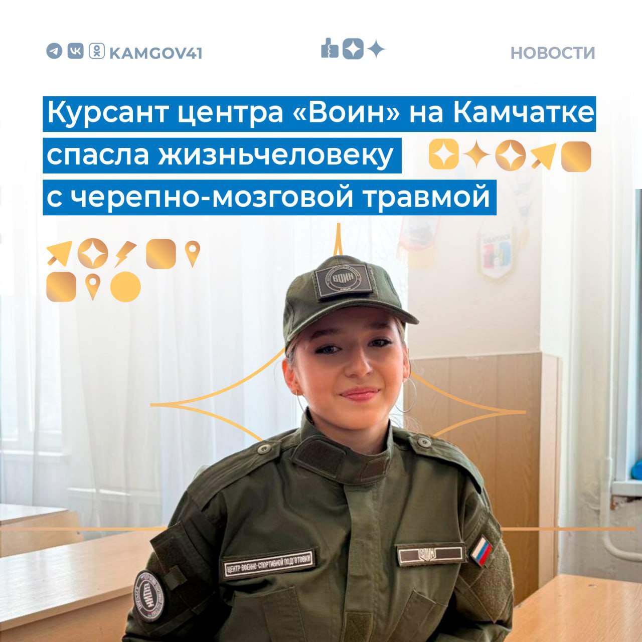 16 летняя Альбина Музыченко курсант регионального филиала центра Воин спасла жизнь человека с черепно мозговой травмой Девушка действовала согласно алгоритму оказания первой доврачебной помощи который освоила на занятиях по тактической медицине в центре Один из пунктов Кодекса чести курсанта центра Воин гласит Помощь тем кто в беде Этим принципом и руководствовалась девушка Поступок Альбины Музыченко пример проявленного мужества и неравнодушия к тем кто оказался в беде отметил глава региона Владимир Солодов Напомним в центре Воин проходят образовательные программы для молодых людей от 14 до 35 лет направленные на патриотическое воспитание и военно спортивную подготовку Подписаться на нас в MAX камчатка камчатскийкрай курсант центрВоин ВладимирСолодов
