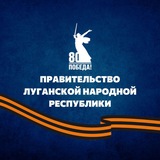 Аватар Телеграм канала: ПРАВИТЕЛЬСТВО ЛУГАНСКОЙ НАРОДНОЙ РЕСПУБЛИКИ