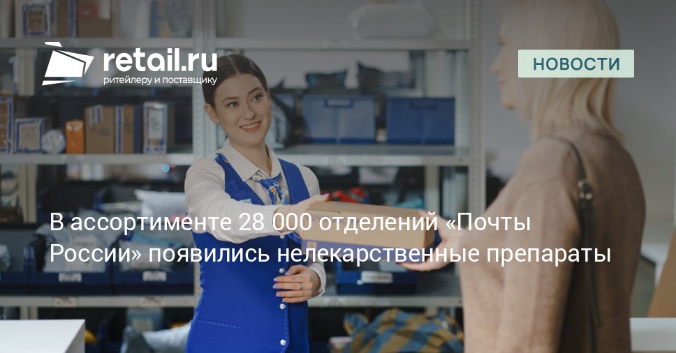 Нелекарственные препараты включая лечебно косметические средства и БАДы появились в ассортименте 28 000 отделений Почты России Москвы и Московской области Северо Запада и центральной части Дальнего Востока Северного Кавказа Сибири Урала Поволжья и Юга России retailНовости
