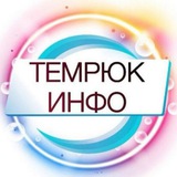 ТЕМРЮК ИНФО 🔞 Темрюк, Тамань, Голубицкая 18+