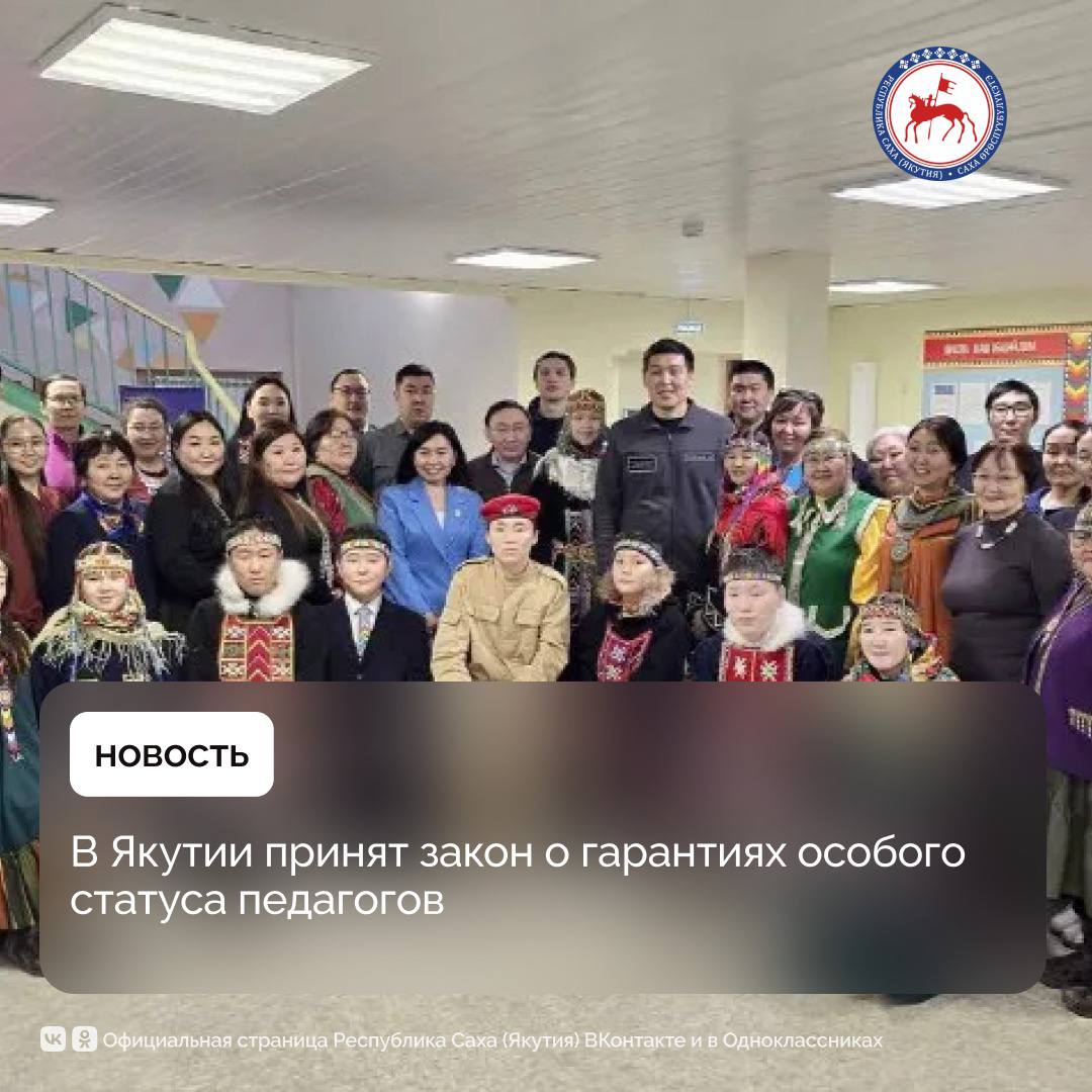 В Якутии принят закон «О некоторых гарантиях особого статуса педагогических работников», направленный на повышение престижа педагогической профессии, улучшение условий труда учителей и укрепление системы образования. Документ был одобрен депутатами на XIII очередном пленарном заседании Государственного Собрания Ил Тумэн РС Я . Закон закрепляет принципы профессиональной этики педагогов, предусматривает меры по повышению квалификации и непрерывному профессиональному развитию, а также вводит институт наставничества в образовательных организациях. Особое внимание в документе уделено поддержке молодых специалистов: предусмотрены «подъёмные» выплаты, компенсация расходов на проезд и провоз багажа до места работы для тех, кто трудоустроен по специальности. По словам заместителя председателя Правительства Якутии Анатолия Семёнова, принятие этого закона — важный шаг в формировании устойчивой, мотивированной и профессиональной педагогической среды: «Сегодня очень важно создавать реальные стимулы для молодых педагогов, особенно тех, кто готов работать в сельских школах. Уверен, что новые меры поддержки, включающие как финансовые поощрения, так и возможности для профессионального роста, обеспечат устойчивое развитие образовательной системы Якутии», — отметил он. #ПравительствоЯкутии