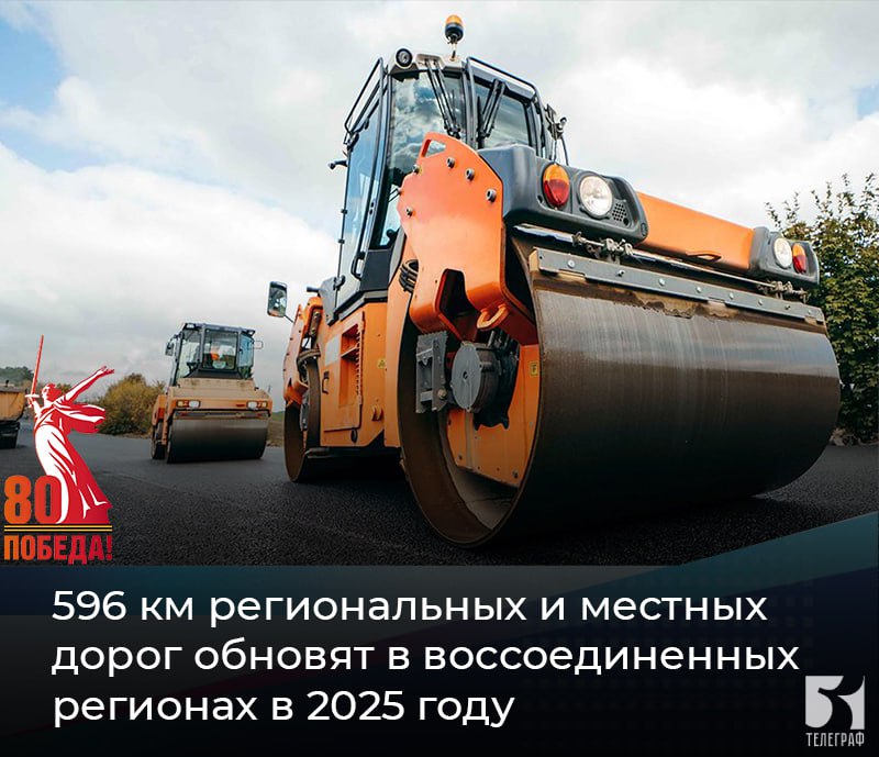 596 км региональных и местных дорог обновят в воссоединенных регионах в 2025 году. В 2025 году в Донецкой и Луганской Народных Республиках, Херсонской и Запорожской областях работы пройдут на 596,4 км региональной и местной дорожной сети. Отметим, что Росавтодор и четыре региона заключили соглашения о предоставлении субсидии из федерального бюджета на содержание автомобильных дорог. За период с 2023 года сформирована опорная сеть автодорог ДНР, ЛНР, Запорожской и Херсонской областей общей протяженностью 3 679 км, из них 1 039 км переданы в оперативное управление Росавтодора. В текущем году работы по содержанию дорог будут продолжены. Так, в Запорожской области заменят слои износа на 171 км региональных дорог и 35 км улично-дорожной сети населенных пунктов. ЗАПОРОЖСКИЙ ТЕЛЕГРАФ