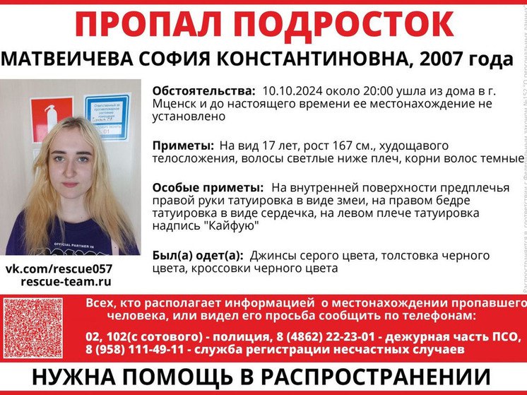 В Орловской области пропала девушка-подросток  В Мценске пропала 17-летняя местная жительница, и её поисками занимаются с вечера четверга. Об этой ситуации сообщило ПСО «Сармат».  Девушка ушла из своего дома примерно в 20:00, и с тех пор о её местонахождении нет никаких сведений. Родные и знакомые очень обеспокоены её отсутствием.  Пропавшая имеет худощавое телосложение и светлые волосы, длина которых достигает плеч. Корни её волос тёмные. У девушки также есть несколько татуировок: на внутренней стороне предплечья правой руки изображена змея, на правом бедре — сердечко, а на левом плече можно увидеть надпись «Кайфую».  Всех, кто может предоставить информацию о местонахождении девушки или кто её видел, просят обратиться по телефонам: 8  4862  22-23-01, 8  4862  25-27-87 или в службу «102»  с мобильных телефонов – 112 .