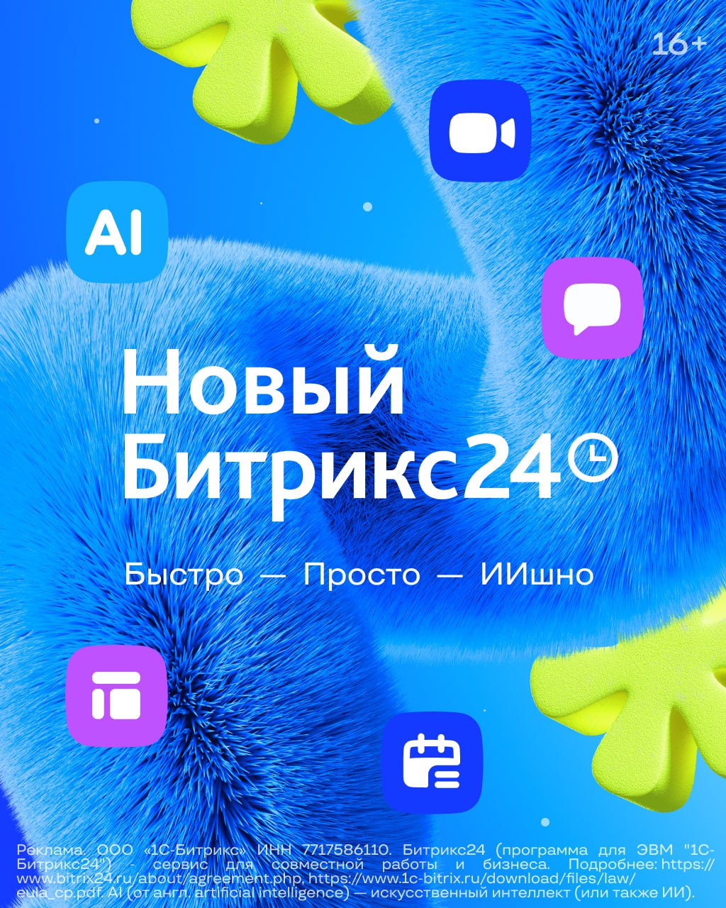 Битрикс24 изменился — теперь все стало зефирно и еще более ИИшно. Совершенно новыми стали мессенжер и видеозвонки — изменилось почти все, а отдельное “вау” возникает от анализа и оценки созвонов от ИИ. А еще среди главных фич релиза ИИ-ассистент с голосовым вводом, формы онлайн-записи с оплатой и овербукингом и готовят ИИ-агентов в бизнес-процессах. Добавились ИИ-сценарии, которые помогут запушить клиентов на повторные продажи, разбудить «спящих» клиентов, настроить CRM и многое другое. Нравится!
