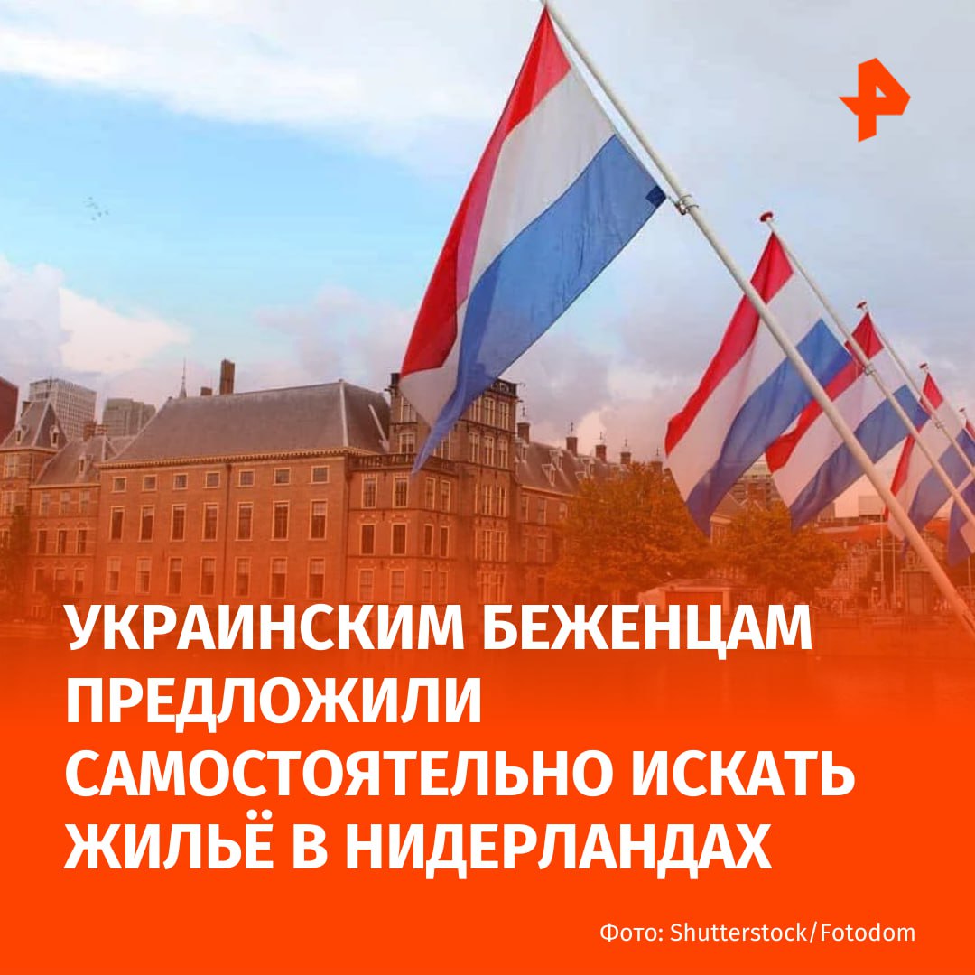 Украинским беженцам мужчинам предложили самостоятельно искать жильё в Нидерландах Такую позицию озвучила временно исполняющая обязанности министра по делам миграции Мона Кейзер По её словам Нидерланды почти достигли предела своих возможностей по размещению иностранцев а муниципалитеты и гуманитарные организации фиксируют нехватку мест в центрах приема беженцев Она считает что при таком раскладе украинские беженцы мужского пола прибывшие в королевство и имеющие работу должны сами заботиться о поиске жилья Это более чем разумный подход если у человека есть работа и собственный доход он может сам найти и оплатить жилье например через родственников или работодателя Голландцы ведь тоже сами обеспечивают себе крышу над головой сказала Кейзер Подписаться на РЕН ТВ МАХ Отправить новость