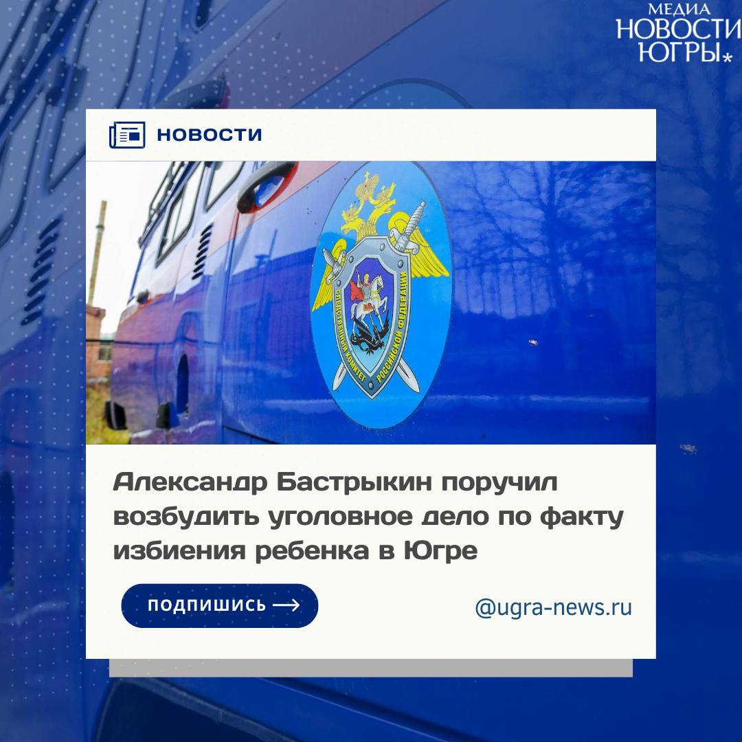 Глава СК России взял на контроль дело об избиении ребёнка в Нижневартовске Глава Следственного комитета России Александр Бастрыкин поручил руководителю следственного управления СК России по Ханты-Мансийскому автономному округу — Югре Михаилу Мокшину возбудить уголовное дело по факту избиения 16-летним подростком в Нижневартовске десятилетнего ребенка во дворе одного из домов. Напомним, в соцмедиа и средствах массовой информации региона сообщалось о происшествии в Нижневартовске, где несовершеннолетний совершил противоправные действия в отношении ребенка, после чего малолетнему потребовалась медицинская помощь. По данному факту следственными органами СК России по Ханты-Мансийскому автономному округу — Югре организована процессуальная проверка. Личность избившего ребенка подростка установлена, об этом сообщили источники в правоохранительных органах. Ход расследования уголовного дела был поставлен на контроль в центральном аппарате Следственного комитета Российской Федерации. Подробнее читайте тут!