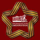 Президентская библиотека