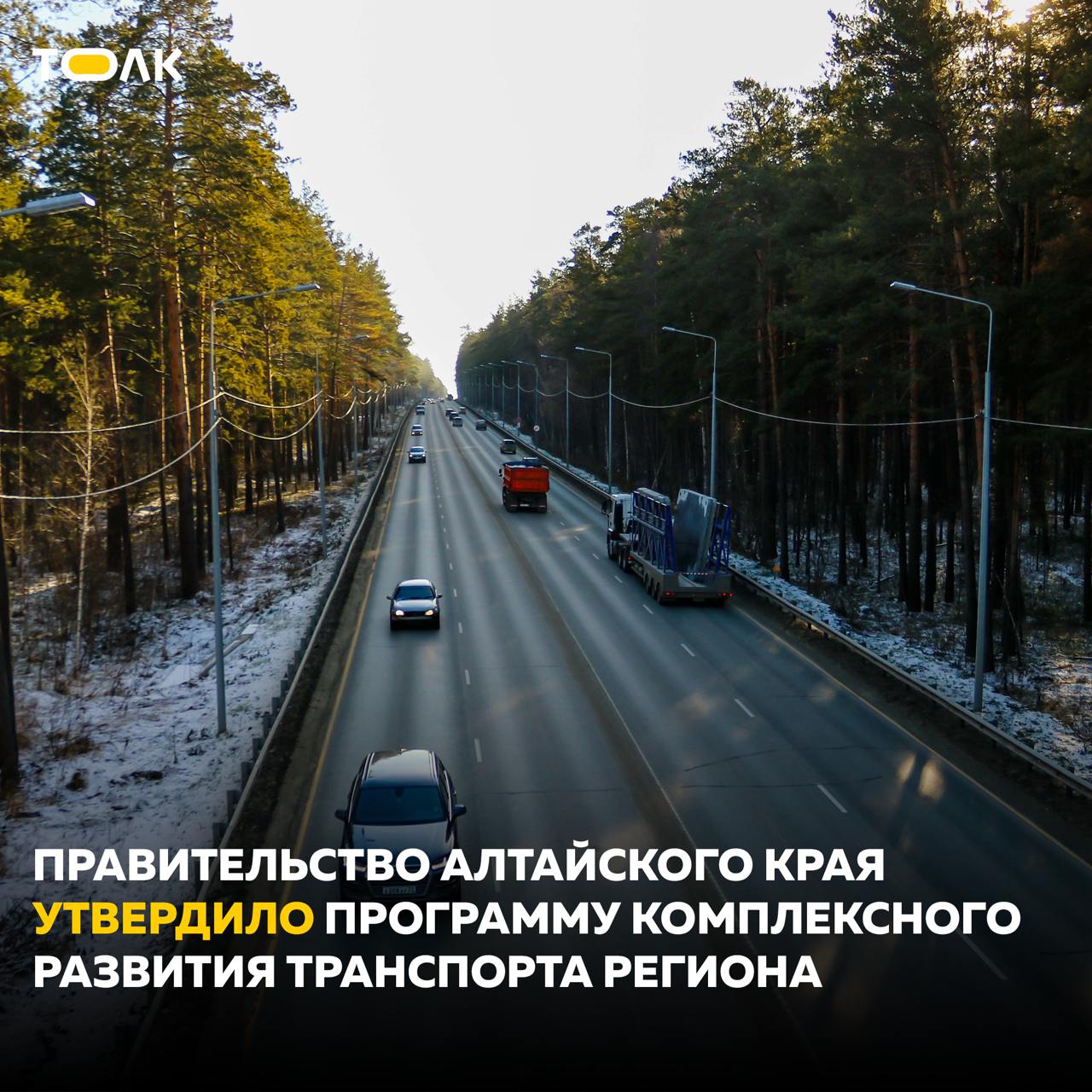 Программу развития транспорта на 330 млрд руб. утвердили в Алтайском крае  Разработкой занимался питерский Научно-исследовательский и проектный институт территориального развития и транспортной инфраструктуры. Цель документа — развитие транспортной сети, улучшение транспортной доступности, повышение качества экологической обстановки и улучшение социально-экономической среды на территории края и Барнаула до 2031 года.  Для воплощения программы в жизнь предусмотрен комплекс мер, таких как строительство автомобильного обхода Барнаула, появление в краевой столице магистральной улицы "общегородского значения" от проспекта Калинина до Змеиногорского тракта, а также строительство и реконструкцию очень большого количества дорожных объектов по всему краю.  Подробнее можно почитать тут.    ТОЛК