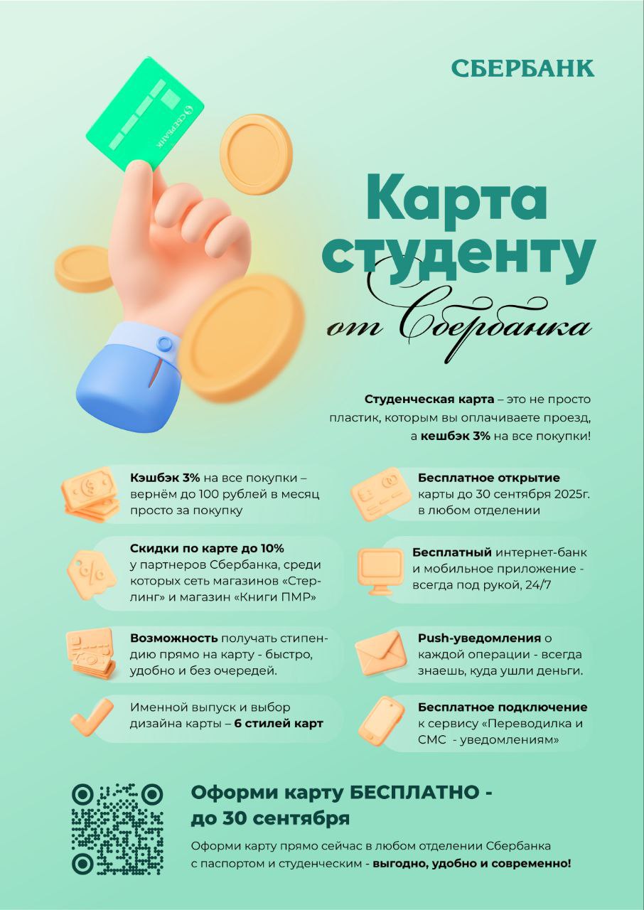 Сбербанк предлагает студентам экономить оформить специальную карту с кэшбэком на все покупки Кофе еда тетради и ручки заправка машины за всё в конце месяца вернут 3 Плюс скидки в магазинах книжном и канцтоварах Ещё к студенческой карте можно привязать льготы на проезд в общественном транспорте Карту можно оформить в любом отделении банка с 14 ти лет в присутствии родителей с 16 ти самостоятельно С собой нужно взять паспорт и студенческий билет До 30 сентября бесплатное оформление