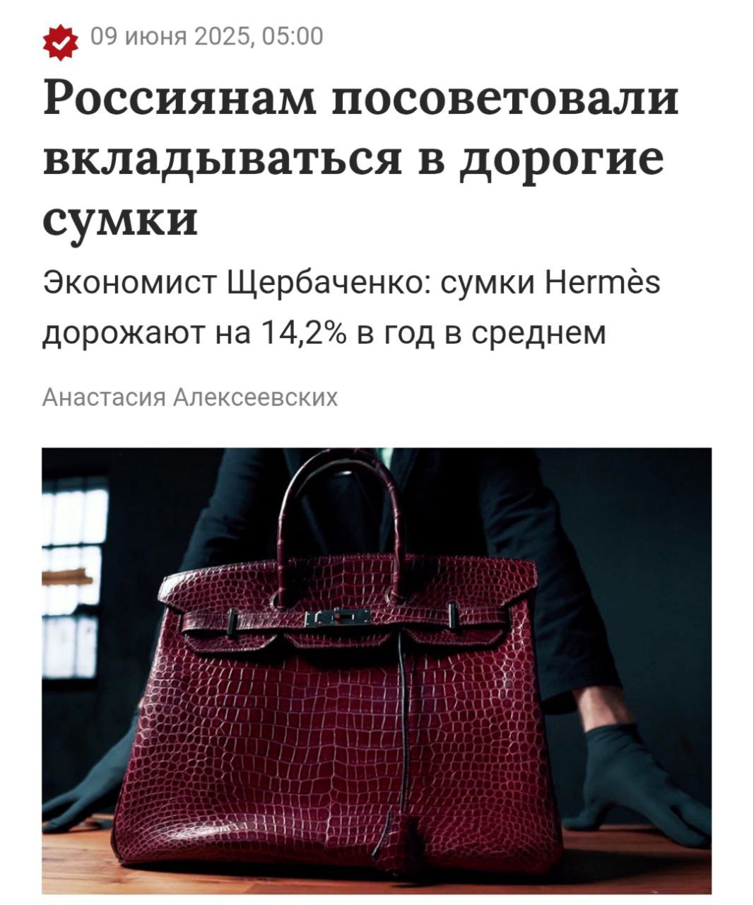 Россиянам посоветовали вкладываться в дорогие элитные сумки. Модные аксессуары растут в цене быстрее золота и акций. Сумки в хорошем состоянии на вторичном рынке могут принести до 80% от первоначальной стоимости, а в идеальном — на 20% первоначальной стоимости больше, отмечают экономисты «ЧП РОССИЯ 18+» - ЖЕСТЬ, ВОЙНА, НОВОСТИ! ПОДПИСАТЬСЯ