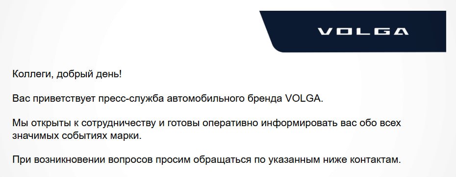 У возрождённой марки Volga начала работу пресс служба сегодня на адреса электронной почты СМИ пришло первое сообщение от имени бренда