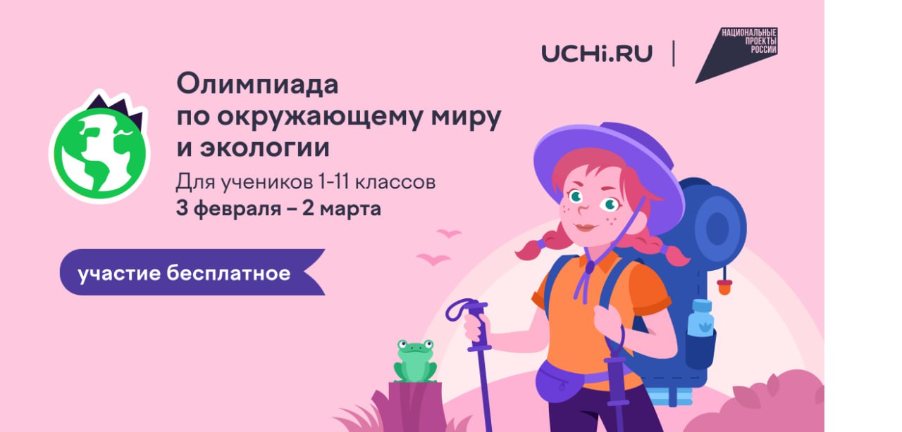Стартовала Всероссийская онлайн олимпиада по окружающему миру и экологии для школьников Олимпиада пройдет с 3 февраля до 2 марта 2026 года в поддержку национального проекта Экологическое благополучие на образовательной платформе Учи ру Олимпиада бесплатна и доступна для всех учащихся школ Министр природных ресурсов и экологии России Александр Козлов В России ведется системная работа по сохранению окружающей среды расчищают водные объекты восстанавливают леса ликвидируют объекты накопленного вреда защищают редкие виды животных Принять участие в укреплении экологического благополучия страны может каждый Формировать ответственное отношение к природным ресурсам необходимо с детства Олимпиада поможет школьникам узнать как наши действия влияют на окружающий мир и сформировать основы экологичного поведения Для участия необходимо зарегистрироваться на сайте или войти с логином и паролем от Учи ру