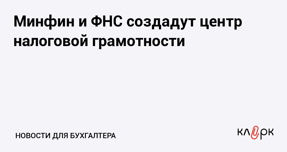 Минфин и ФНС создадут центр налоговой грамотности Клерк Ру Практическая помощь бухгалтеру RSS Центр налоговой грамотности будет заниматься просветительской деятельностью организует налоговый марафон диктант а также выпустит обучающие материалы