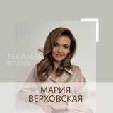 Аватар Телеграм канала: Мария Верховская | Юрист