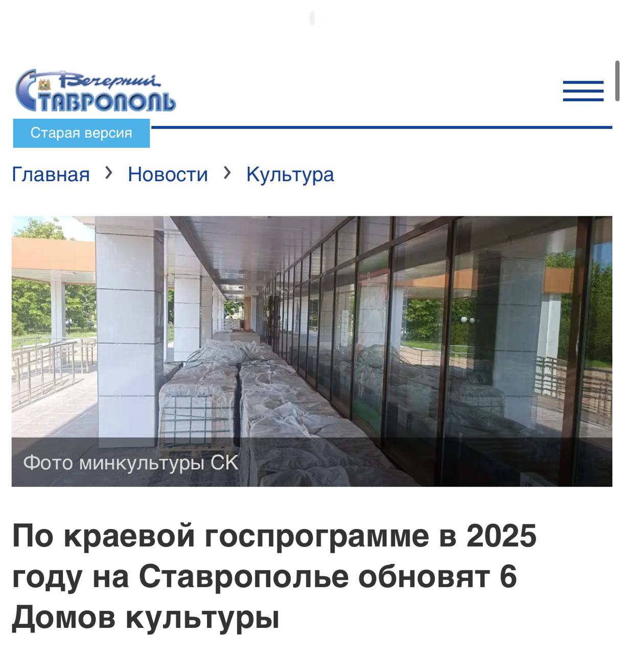 #КировскийокругвобъективекраевыхСМИ По краевой госпрограмме в 2025 году на Ставрополье обновят 6 Домов культуры В настоящее время масштабные работы ведутся на 4 объектах, сообщают в министерстве культуры региона. Учреждения культуры в городах и небольших населенных пунктах Ставрополья преображаются благодаря реализации государственной программы Ставропольского края «Сохранение и развитие культуры», которая начала работу в 2018 году. Сейчас комплексные работы идут в ДК Пятигорска, Шпаковского, Кировского и Апанасенковского округов. Специалисты выполняют монтаж отопительных систем и электрических сетей, а также обновление кровли, фасада и помещений. - У Домом культуры в скором времени начнется новый этап творческой жизни, более интересный и яркий. Будут созданы комфортные условия как для работников, так и для гостей, особое внимание уделяется людям с ограниченными возможностями здоровья, - подчеркнула заместитель министра культуры Ставропольского края Елена Калюка. Капитальный ремонт в учреждениях Левокумского и Новоалександровского округов тем временем уже полностью завершен. По итогам прошлого года в рамках программы привели в порядок Дома культуры в Андроповском, Грачевском, Кировском и Новоселицком округах. На эти цели было направлено в общей сложности 112,5 млн рублей из краевой казны.