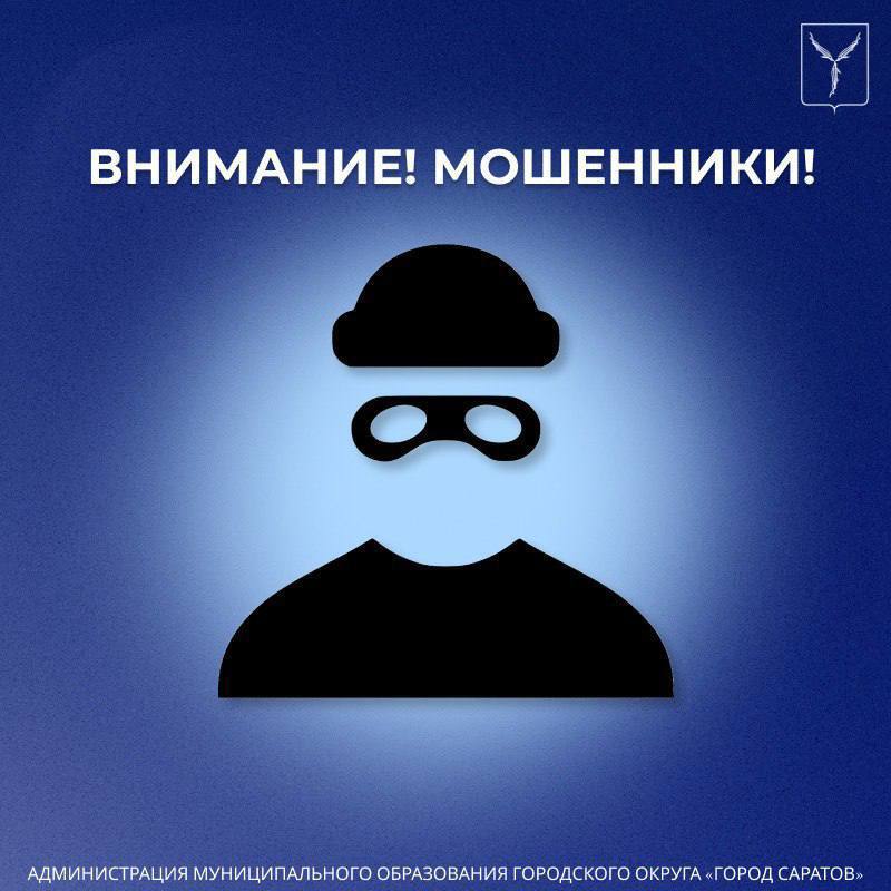 Мошенники звонят горожанам от лица администрации Саратова Аферисты сообщают местным жителям якобы о выделении денежных выплат. После этого злоумышленники просят продиктовать данные паспорта для оформления электронного пропуска для получения средств. Сотрудники администрации Саратова не обзванивают людей для установки персональных данных. Не сообщайте личную информацию незнакомцам Прислать новость