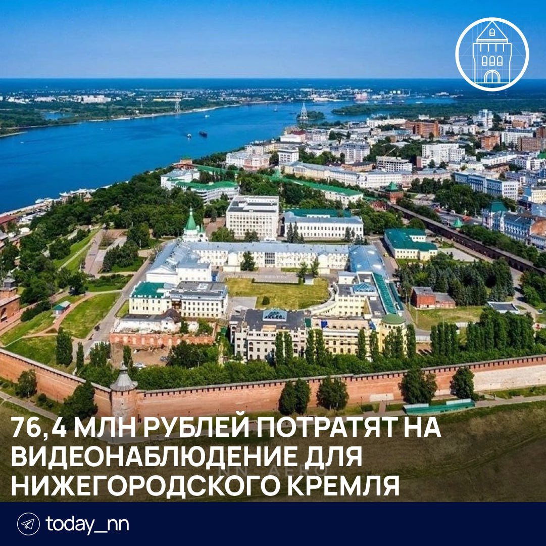 76,4 млн рублей потратят на видеонаблюдение для Нижегородского кремля  Всего будет установлено 155 камер. Из них 72 – стационарные, 34 – купольные и 49 стационарных на боевом ходу.  Система видеонаблюдения разрабатывается ради повышения уровня безопасности горожан.    Подписаться   Реклама   Прислать новость