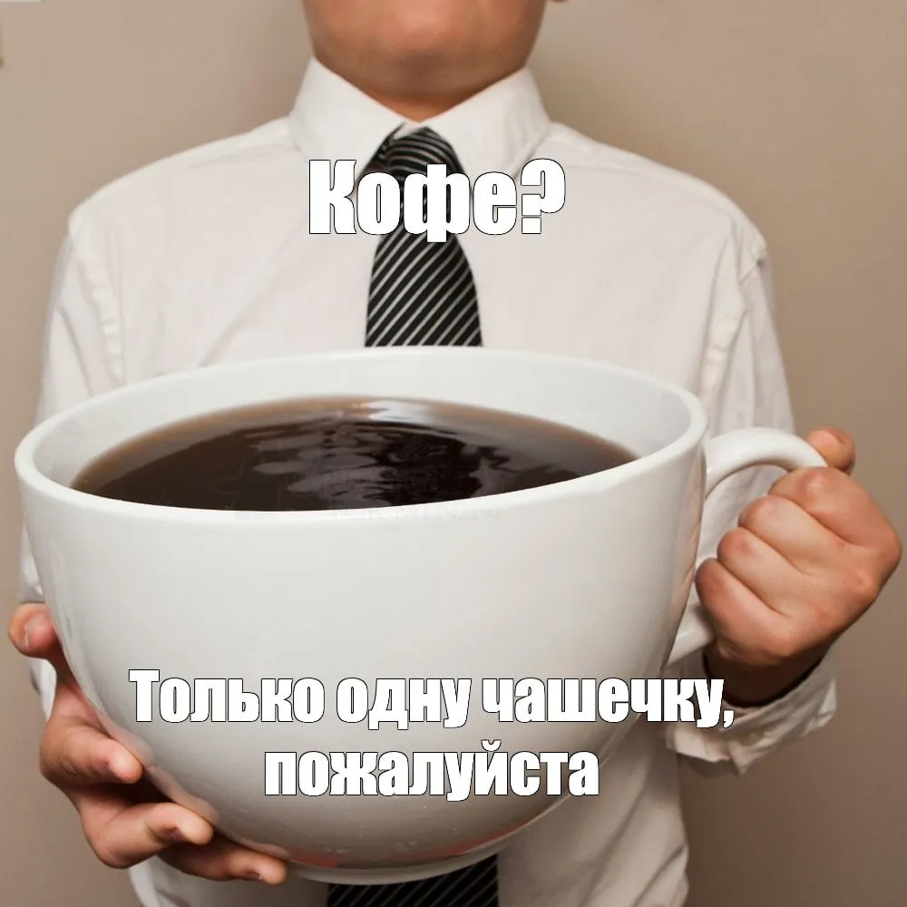 Почти литр кофе в день спасает от депрессии Анализ данных 460 тысяч человек доказал что две три чашки по 250 мл отлично гасят тревожность и помогают лучше фокусироваться на рабочих задачах Секрет прост кофеин может временно улучшать настроение и стимулировать выработку дофамина Кофезависимые нашли оправдание Большой воронежский Подписаться Не грузит Читай в Max
