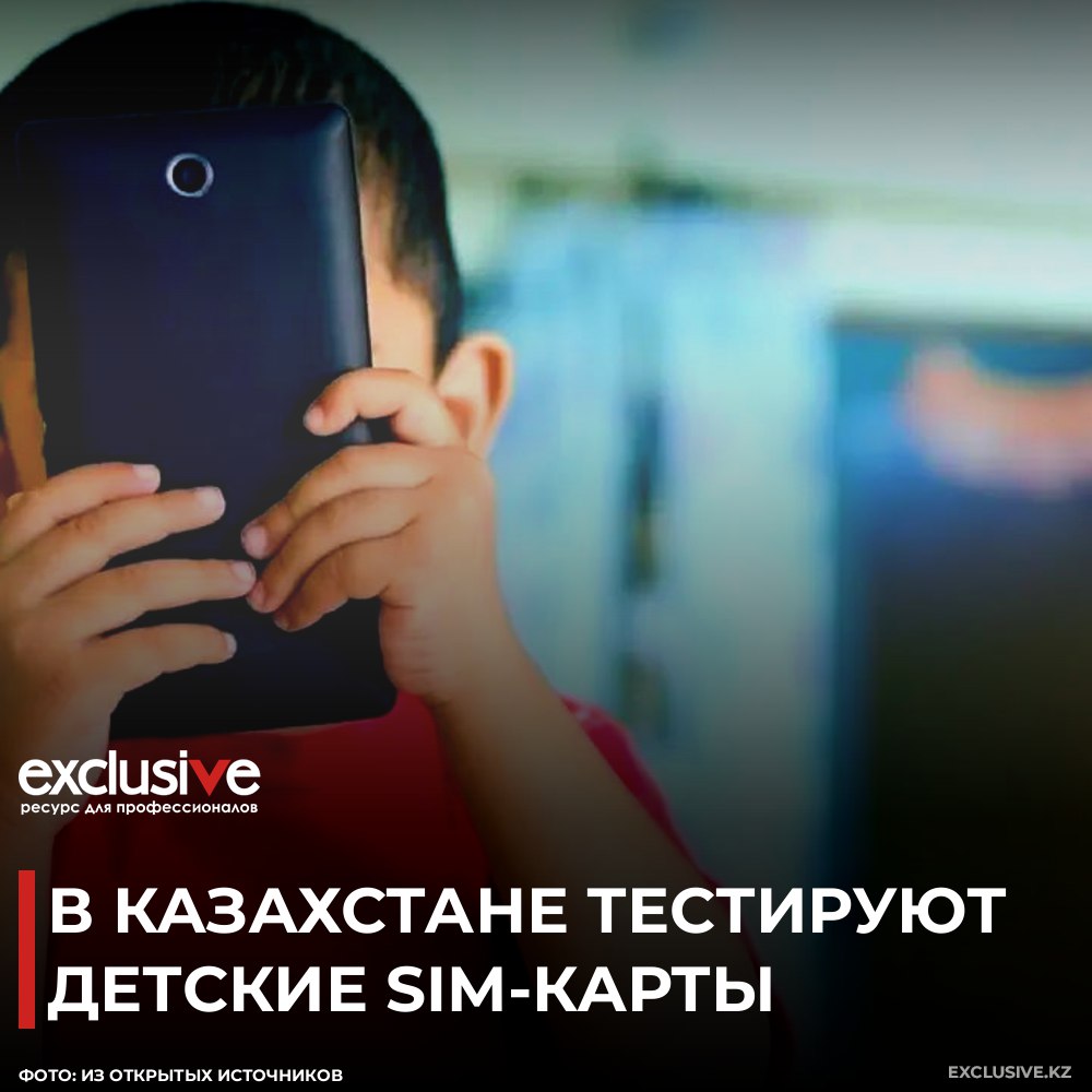 В Алматы прокуратура совместно с оператором связи TELE2/ALTEL запустила пилотный проект «SIM KIDS», сообщил генеральный прокурор РК Берик Асылов в X , сообщает Exclusive.kz. Это специальная детская sim-карта, оснащённая функциями защиты от пропаганды суицида, порнографии, наркотиков, онлайн-казино и других интернет-угроз. С помощью этой карты родители смогут видеть, какие приложения использует ребенок, ограничивать доступ к опасным сайтам, а также совершать звонки, даже если устройство переведено в беззвучный режим. Проект вызвал большой интерес среди родителей. После завершения тестирования детская сим-карта станет доступна для всех — написал генпрокурор. Читать на Exclusive.kz