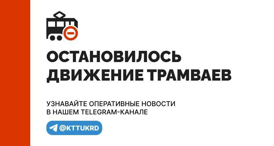 Из за ДТП постороннего транспорта на трамвайном полотне закрыто движение в Юбилейный мкр для трамваев маршрутов 11 6 и 21 Трамваи 6 11 и 21 от Калинина Каляева временно следуют через улицу Славянскую На месте происшествия работают МЧС ГАИ СМП и служба энергохозяйства МУП КТТУ