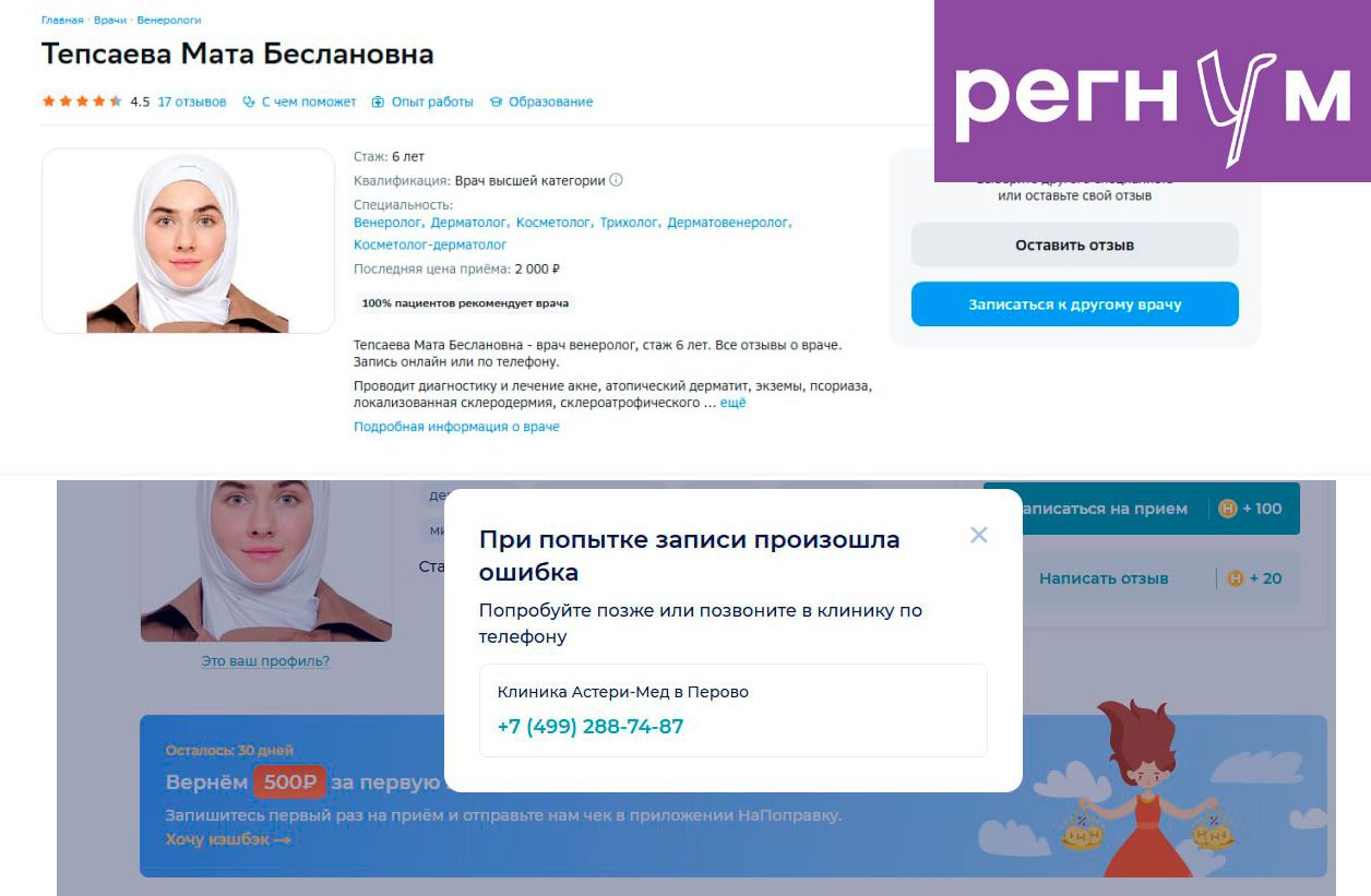 Главврач клиники объяснил, почему врач в хиджабе не принимает мужчин Мата Тепсаева — венеролог, косметолог и трихолог, работает в клинике «Астери-Мед» в московском Перово. Сегодня в канале Позднякова появилась информация, что его подписчик пытался записаться к ней на приём, но в клинике ответили, что Тепсаева не принимает мужчин по религиозным соображениям. Главврач «Астери-Мед» Александр Сгибнев заявил, что приложенная к посту аудиозапись подделка, в его клинике нет администратора с таким голосом, да и отказ по религиозным соображениям — выдумка блогеров. Тепсаева не принимает мужчин из-за отсутствия необходимых лицензий и сертификатов, так как она специализируется на женских проблемах. Кроме того у нее полная запись, поэтому к ней не записаться, — сообщил ИА Регнум Сбигнев. По словам главврача клиники, Тепсаева решила уволиться из-за поступающих ей угроз и общественного резонанса. Регнум