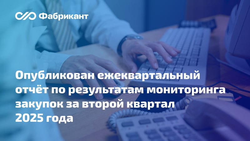 Минфин опубликовал результаты мониторинга закупок по Законам № 44-ФЗ и 223-ФЗ за II квартал 2025 года В отчёте отмечены результаты осуществления закупок товаров, работ, услуг для обеспечения государственных и муниципальных нужд, а также отдельными видами юридических лиц. Приведён обзор значимых изменений законодательства в данной сфере за отчётный период. Обозначены тенденции развития системы регламентированных закупок. Отчёт сопровождается аналитическими таблицами в разрезе различных показателей и в их сравнении со значениями аналогичного периода прошлого года и первого квартала текущего года. Ежеквартальный отчет за II квартал 2025 г. #44фз #223фз #Минфин