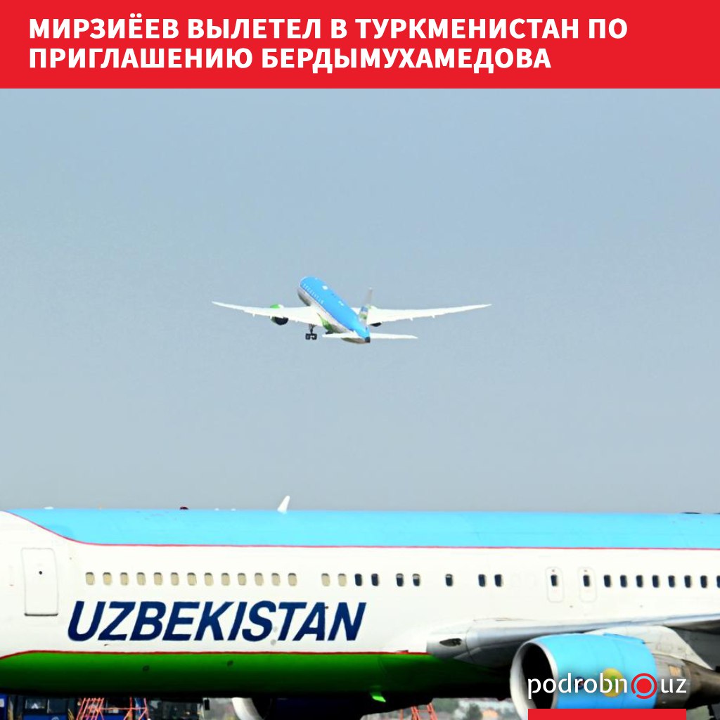 Президент Узбекистана Шавкат Мирзиеев утром 22 августа отбыл в Туркменистан с рабочим визитом по приглашению национального лидера туркменского народа председателя Халк Маслахаты Гурбангулы Бердымухамедова podrobno uz cat politic mirziyeev vyletel v turkmenistan po priglasheniyu berdymukhamedova Telegram Instagram Facebook Читать на узбекском