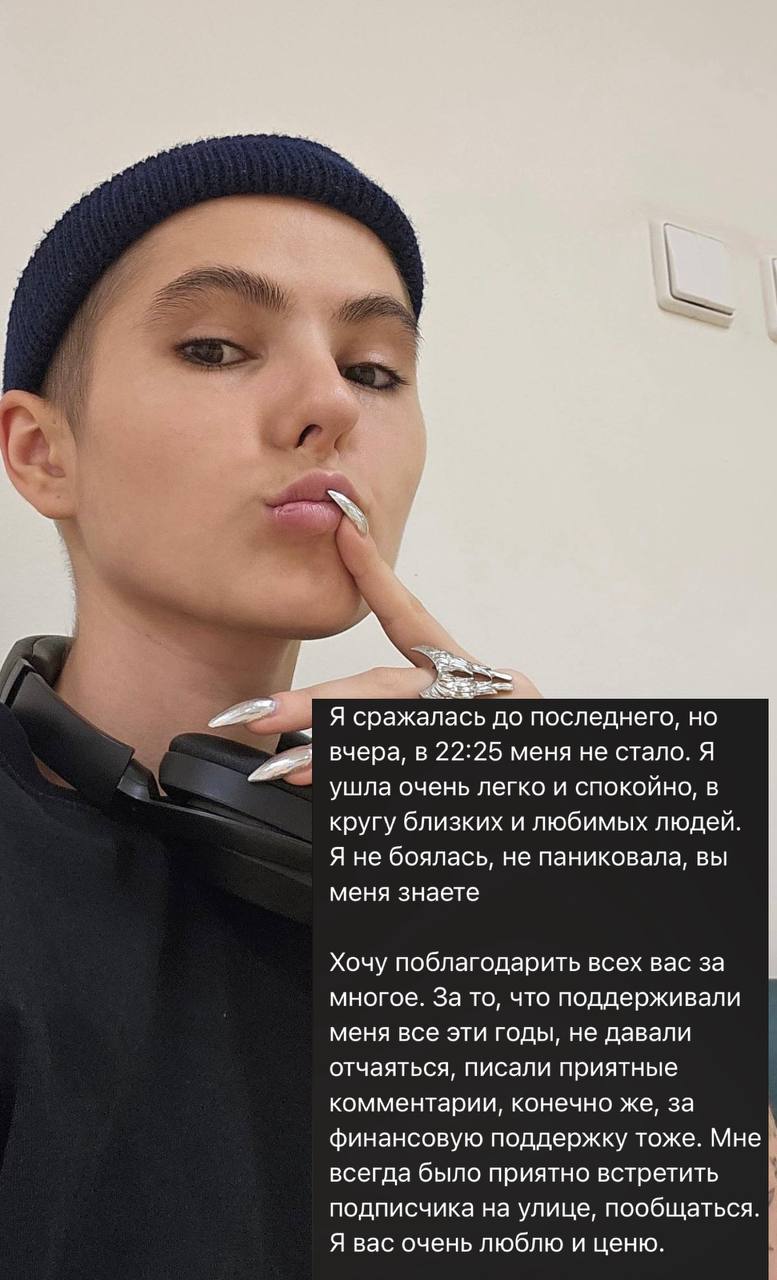 Блогер Ира Небога умерла после продолжительной борьбы с раком Я сражалась до последнего но вчера в 22 25 меня не стало Я ушла очень легко и спокойно в кругу близких и любимых людей Я не боялась не паниковала вы меня знаете пост в ее тг канале ВПШ