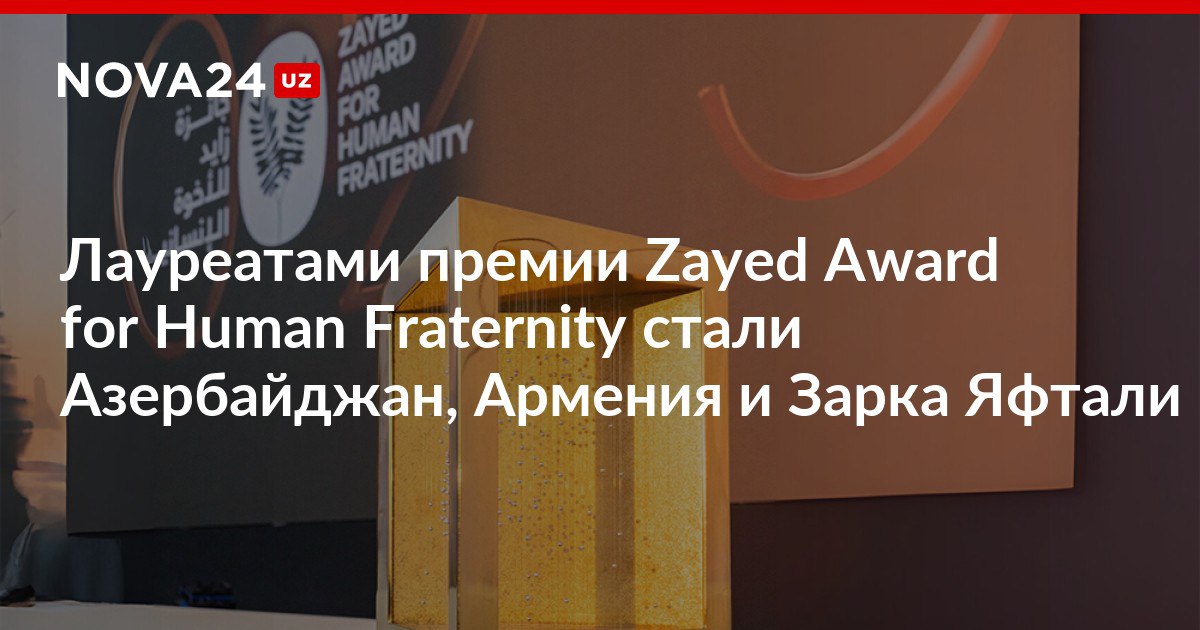 Лауреатами премии Zayed Award for Human Fraternity стали Азербайджан Армения и правозащитница Зарка Яфтали Единственный представитель Центральной Азии в жюри Саида Мирзиёева подчеркнула что результаты являются подтверждением глобальной этической приверженности принципам мира nova24 uz 319357 NOVA24 LIVE