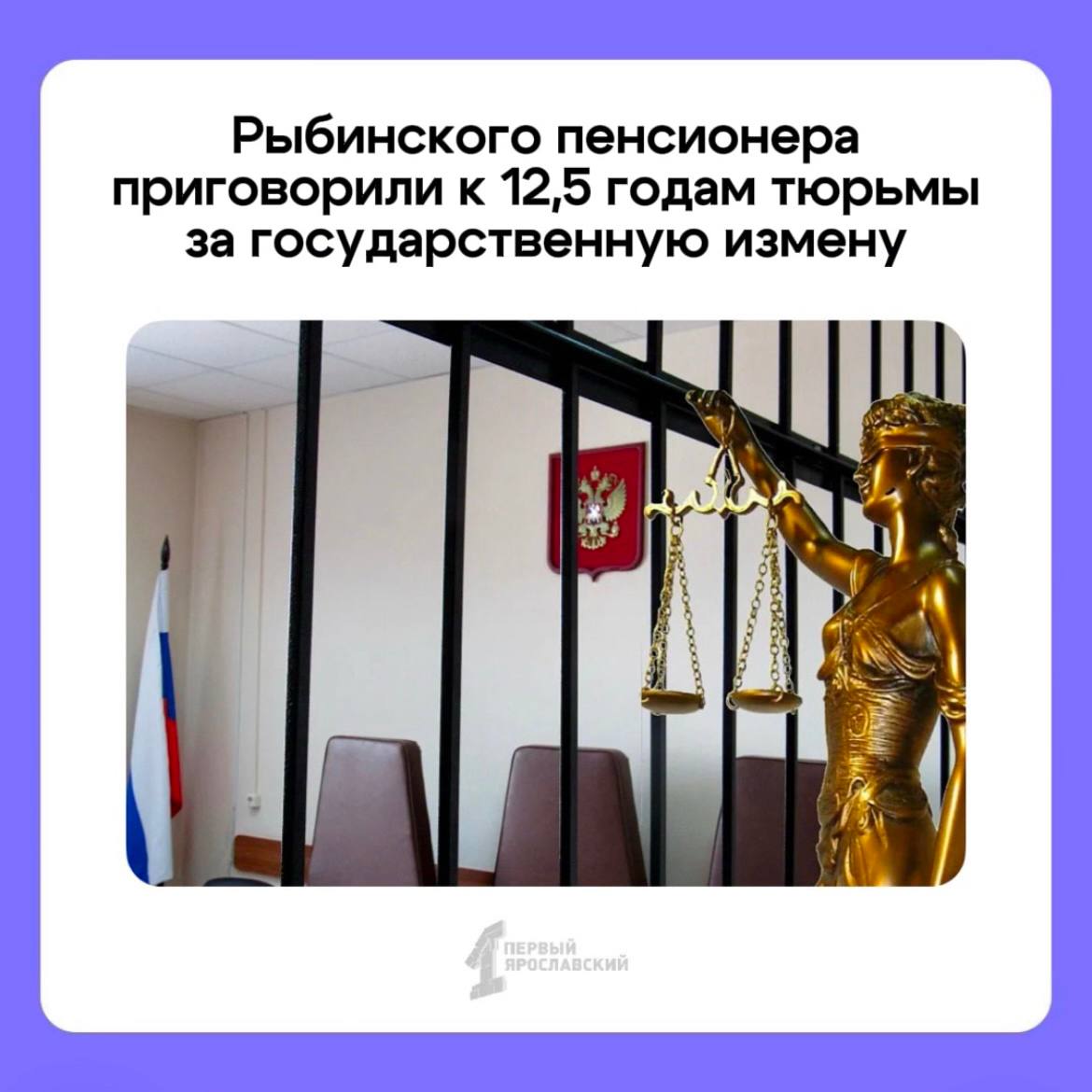 Ярославского пенсионера приговорили к 12,5 годам тюрьмы за госизмену  Такое решение вынес областной суд. 75-летнего жителя Рыбинского района признали виновным в преступлении. Заседание проходило в закрытом режиме. Детали неизвестны, так как дело маркировано грифом «совершенно секретно». Обвиняемого взяли под стражу прямо в зале суда.  Напомним, в ноябре 2024 года в Рыбинске задержали 28-летнего молодого человека, который по заданию куратора собирал и передавал информацию об объектах ВС РФ.    Подписаться   Прислать новость