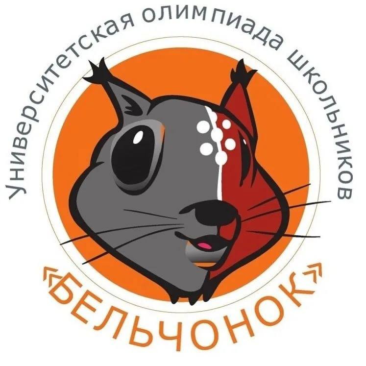Получи возможность поступить в вузы России без вступительных испытаний Стартовала регистрация олимпиады Сибирского федерального университета для школьников Бельчонок В новом учебном году олимпиада проводится по предметам математика и информатика 2 11 класс физика 7 11 класс химия 8 11 класс биология и обществознание 9 11 класс Этапы олимпиады Отборочный этап проходит в дистанционном формате после регистрации в личном кабинете Выполнить задания можно до 13 января 2026 года 17 00 ч по красноярскому времени Результаты будут опубликованы 19 января 2026 года этап в очной форме в Красноярске и на региональных площадках олимпиады для учащихся 2 11 классов и в дистанционной форме для 8 11 классов 8 февраля 2026 года информатика химия обществознание 15 февраля 2026 года математика физика биология Победители и призёры заключительного этапа по указанным профилям имеют возможность поступить в вузы России без вступительных испытаний Чтобы принять участие нужно 1 Создать личный кабинет dovuz sfu kras ru reg 2 Перейти на курс Отборочный этап по ссылке sfu24 ru prpcFo и записаться 3 Приступить к выполнению заданий по выбранным предметам до 13 января Важно Время отведенное на выполнение олимпиадных заданий отборочного этапа 150 минут Всем участникам предоставляется только одна попытка Инструкции по регистрации и участию sfu24 ru NdJfjV Подробнее на сайте университета yaguo official