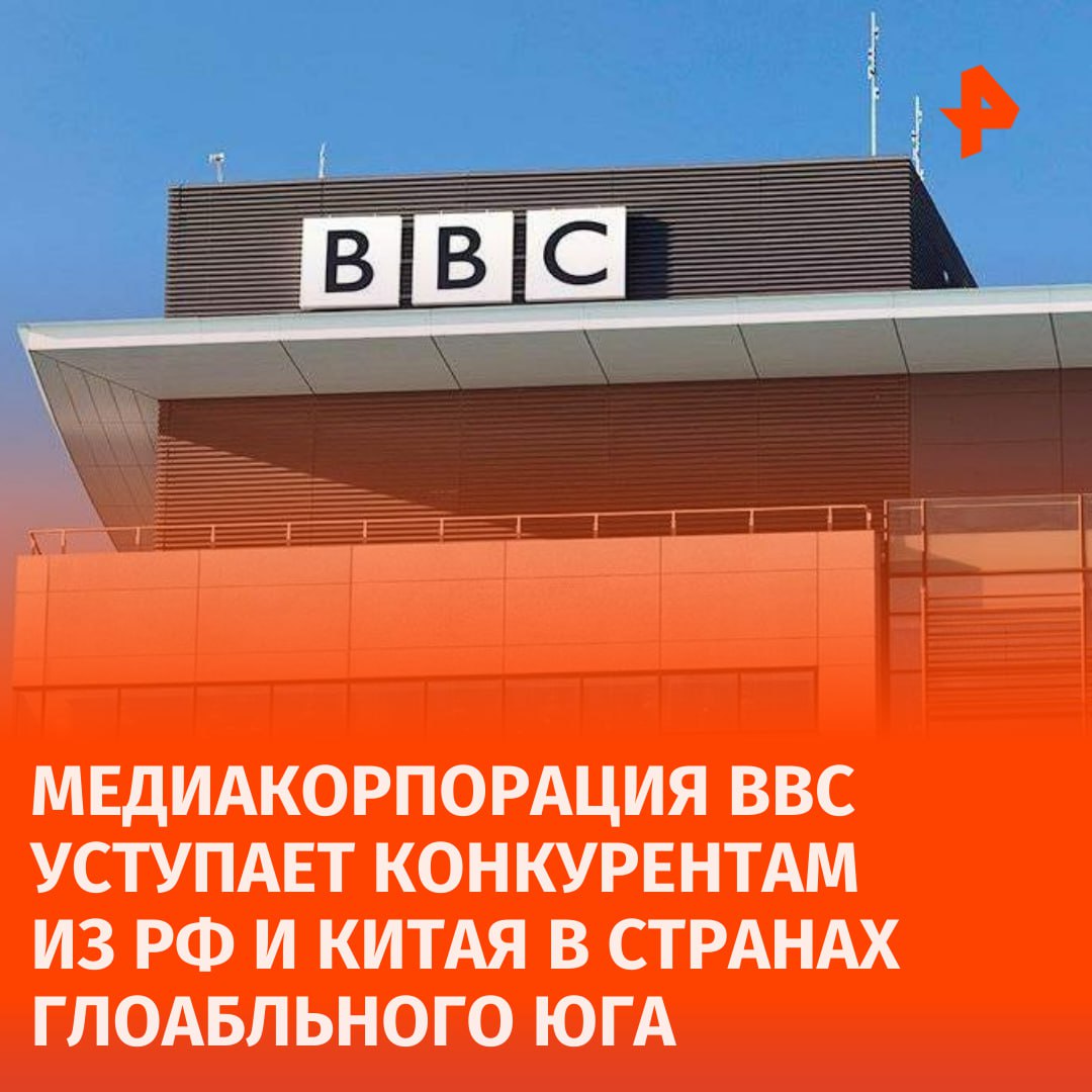 Компания BBC проигрывает китайским и российским СМИ в борьбе за рынок глобального Юга. Об этом заявил глава британской медиакорпорации Тим Дэйви.  Так, BBC потеряла 40 миллионов потребителей информации из своей аудитории после сокращения финансирования, уточнил Дэви. Британская вещательная корпорация особенно сильно проигрывает в борьбе за рынки в странах Ближнего Востока и Африки.  Из-за "потери позиций" в этих регионах BBC была вынуждена прекратить вещание на арабском и персидском языках, а также на хинди. При этом в Ливане частота, на которой ранее вещала BBC, отдана российским вещателям.  "Вложения [конкурентов британской корпорации — Ред.] с лихвой окупаются. Не только в том, что касается охвата российского государственного вещателя RT и китайского телеканала CGTN, но и в том, что касается доверия к их информации", — приводит слова Дэйви газета The Times.       Отправить новость