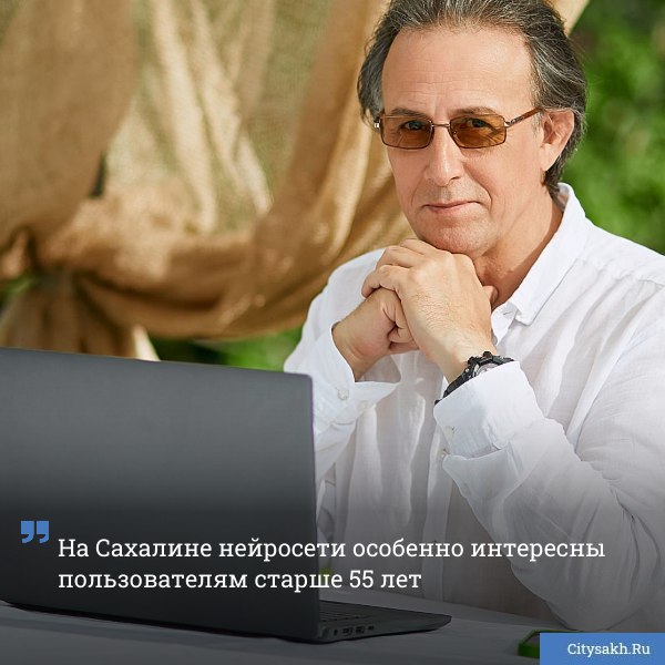 Нейросети перестают быть исключительно игрушкой молодёжи и активно входят в повседневную жизнь широкого круга россиян Так интерес к искусственному интеллекту резко вырос среди людей старше 55 лет citysakh ru news 123246