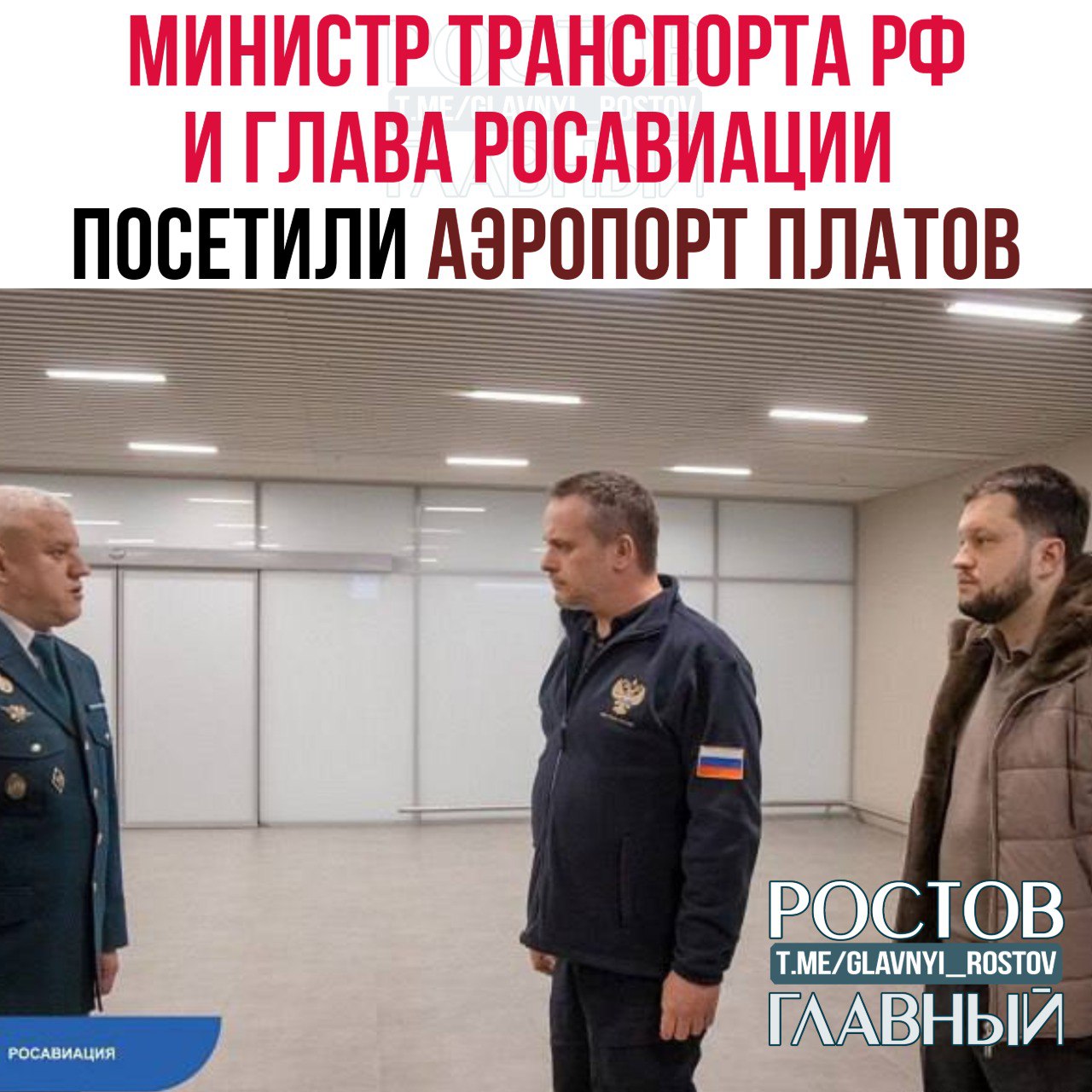 Министр транспорта РФ Андрей Никитин и глава Росавиации Дмитрий Ядров в ходе рабочего визита на юг России посетили аэропорт Платов Делегация осмотрела зоны регистрации и выходы на посадку пункт пропуска и игровые пространства для детей пообщалась с работниками аэропорта и специальных служб сообщили в Росавиации Близится открытие glavnyi rostov Присылайте ваши фото видео новости мне в лс glavnyi admin РГ в МАХ