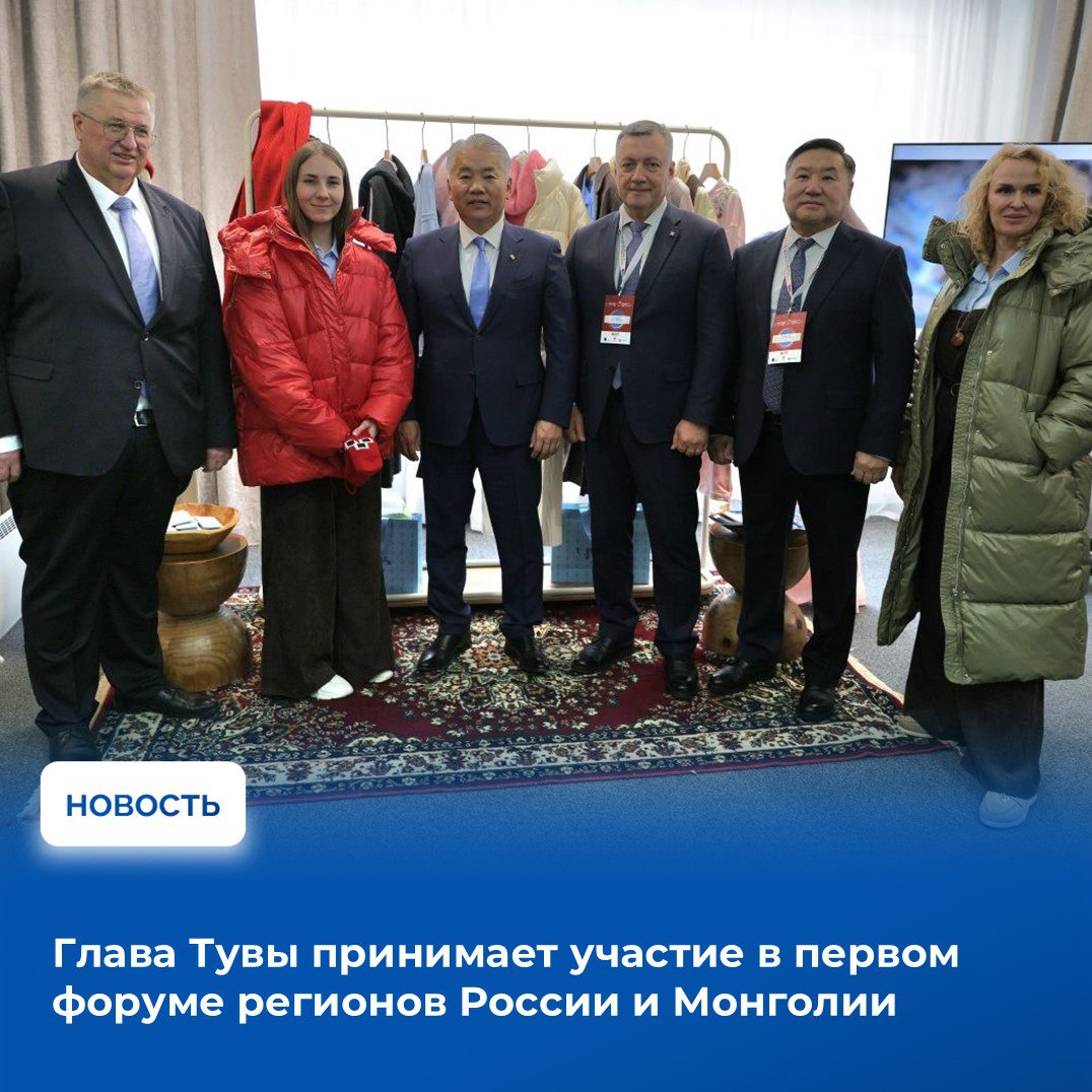 Владислав Ховалыг сегодня участвует в работе первого Форума регионов России и Монголии который проходит в Иркутске Форум организован экономическими ведомствами стран в качестве масштабной площадки для прямого диалога представителей власти бизнеса и экспертного сообщества Программа форума включает пленарное заседание и несколько панельных дискуссий где обсуждаются вопросы торгово экономического сотрудничества На его полях состоится также заседание Российско Монгольского делового совета и масштабная выставка предприятий регионов двух стран Итогом форума должно стать утверждение программы развития межрегионального сотрудничества до 2030 года Глава Тувы выступил на пленарном заседании форума с докладом о состоянии и перспективах сотрудничества региона с властями и бизнесом Монголии На сегодня республика заключила соглашения о сотрудничестве с отдельными аймаками в рамках которых налажены контакты в сфере культуры образования туризма и торговли Тува активно участвует в создании нового транспортного коридора между Россией и Монголией С 2025 года открыто авиасообщение с монгольской столицей При поддержке федерального правительства строится приграничная таможенно логистическая инфраструктура для интеграции с автомобильными дорогами Монголии и последующего выхода на транспортную сеть Китая По поручению Президента России совместно с Министерством транспорта РФ прорабатывается проект строительства железной дороги через Туву в Монголию В перспективе этой дороге отводится роль одного из основных звеньев образующих систему Евразийской транспортной инфраструктуры объединяя порты Северного морского пути или Арктического коридора с портами Аравийского моря и акваторией Индийского океана В рамках форума запланировано подписание Соглашения о сотрудничестве между правительством Тувы и ООО Chinggis Khaan Group Монголия которая вместе с китайским партнёром строительной компанией China Railway No 5 Engineering Group рассматривает возможность участия в проектах связанных с созданием на территории республики объектов транспортной и энергетической инфраструктуры а также разработкой полезных ископаемых