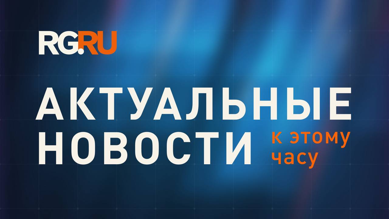 Несколько актуальных новостей к этому часу Сотрудники спецслужб предотвратили покушение на руководителя предприятия оборонно промышленного комплекса в Санкт Петербурге Преступление готовила агентурная сеть Украины сообщили в Центре общественных связей ЦОС ФСБ России В Турции шальная пуля попала в туристку из РФ момент ЧП сняла камера наблюдения Опубликованы слова диспетчера спасшие самолет Трампа от столкновения Глава минобороны Польши Владислав Косиняк Камыш пришел в недоумение из за дерзкого заявления Владимира Зеленского об обороноспособности республики Регионы ДФО поддержали инициативу Забайкалья о ГОСТе для кафе и баров Сотрудники сводной группы спасателей МЧС России и ГУ Забайкалпожспас извлекли тела двух погибших геологов из вездехода затонувшего на озере Амудиса в Каларском муниципальном округе Подписаться на Российскую газету в Читать нас в MAX