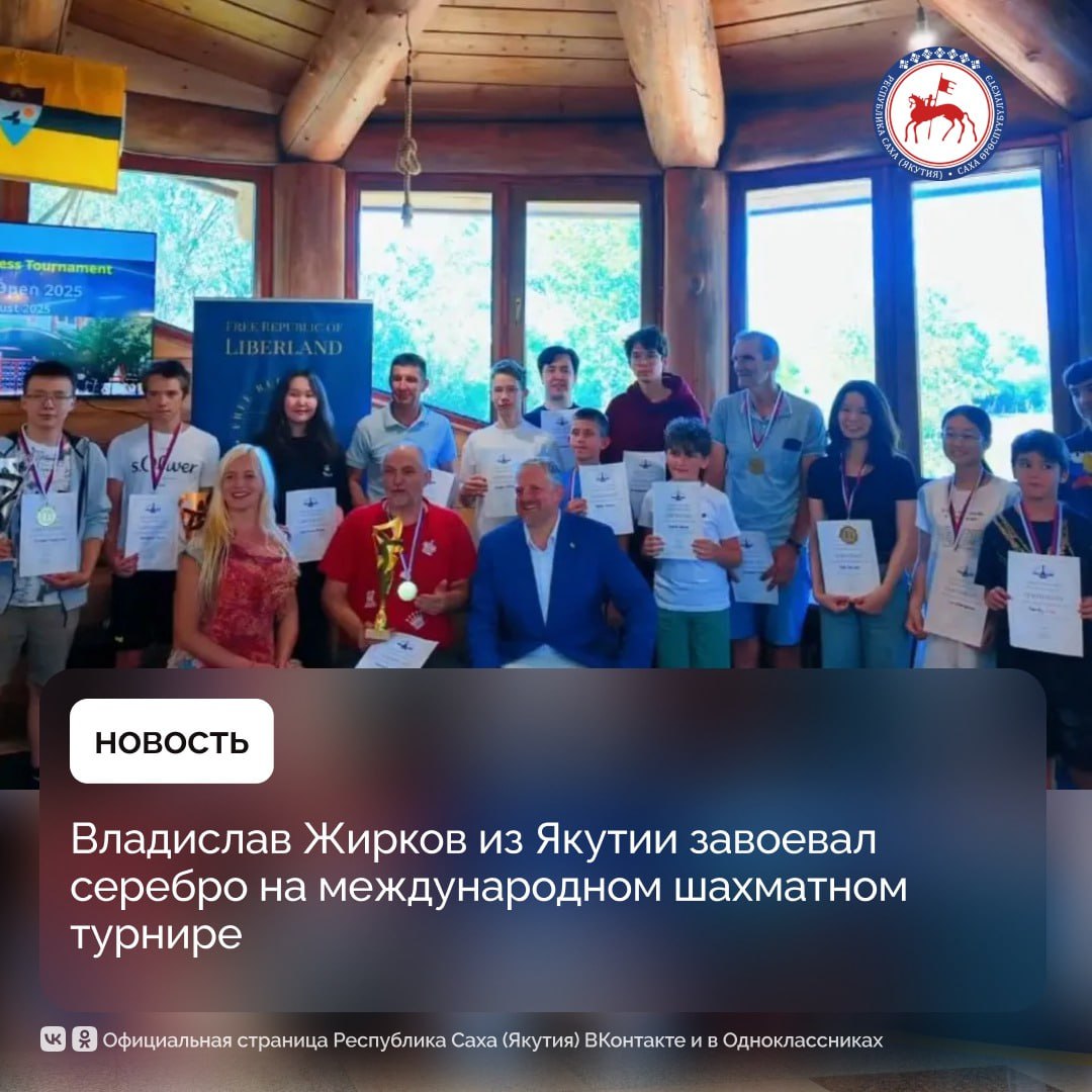 С 19 по 24 августа в Сербии состоялся международный шахматный турнир APATIN OPEN Liberland 2025 Участвовали 35 шахматистов из 10 стран мира Россия Сербия Аргентина Турция Швеция Босния и Герцеговина Хорватия Китай Чехия Германия Турнир проведен по швейцарской системе в 9 туров контроль времени 90 минут с добавлением 30 секунд на каждый ход Россию на турнире представляли шахматисты из Республики Саха Якутия Владислав Жирков Арина Васильева Роман Ганжуров Арсений Чумаевский Полина Пак и Альберт Постников По итогам соревнований все они вошли в десятку сильнейших Владислав Жирков занял II место Арина Васильева IV Роман Ганжуров V Арсений Чумаевский VII Полина Пак VIII а Альберт Постников X место Особым достижением стало выступление Арины Васильевой действующей чемпионки республики среди женщин В ходе турнира она выполнила норму женского мастера ФИДЕ и получила сертификат для подтверждения права на присвоение звания На данный момент в Якутии насчитывается 8 мастеров ФИДЕ и 2 женских мастера ФИДЕ ПравительствоЯкутии