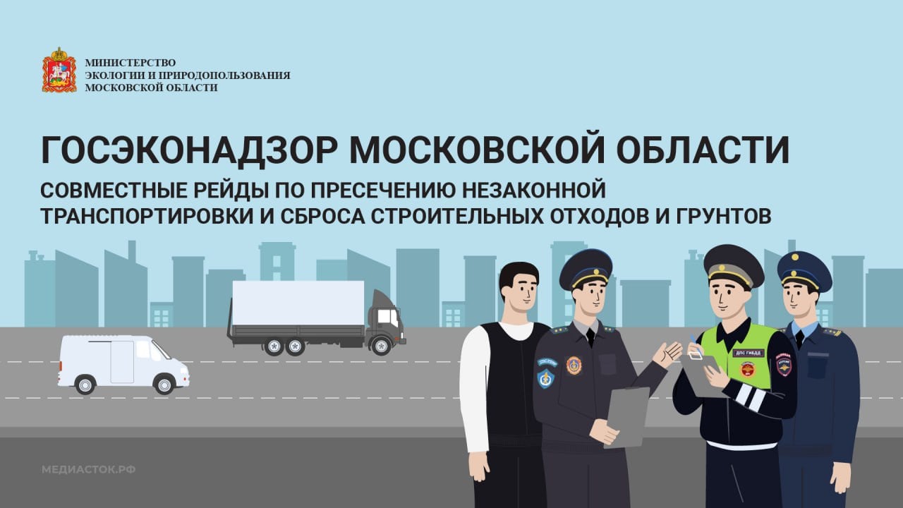 Минэкологии, ГУРБ и Минчистоты Подмосковья совместно с ГИБДД ГУ МВД РФ по Московской области на прошлой неделе провели еженедельное контрольное мероприятие по пресечению несанкционированной транспортировки отходов строительства, сноса и грунтов.    В городском округе Люберцы.    В ходе мероприятия:    проверено 31 грузовое транспортное средство    у 3 водителей отсутствовали необходимые документы, подтверждающие законность перевозки отходов    в отношении нарушителей составлены протоколы об административном нарушении по ч. 1 ст. 6.26 КоАП МО и ч. 1 ст. 8.2 КоАП РФ    транспортные средства задержаны сотрудниками полиции    Благодаря оперативным действиям сотрудников ведомств удалось предотвратить незаконный сброс строительного мусора объемом 60 кубических метров.  #эконадзорМО #экологияМО #нарушения