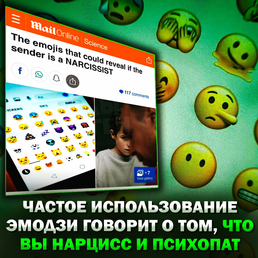 Часто используешь эмодзи? Поздравляю, ты — психопат и нарцисс! Учёные выяснили, что мужчины, использующие эмодзи, чаще проявляли признаки нарциссизма и склонности к манипуляции, а женщины — только нарциссизма. Психологи заявляют, что злоупотребление эмодзи может говорить о желании повлиять на мнение других. — какой же бред... — я псих Рифмы и Морген