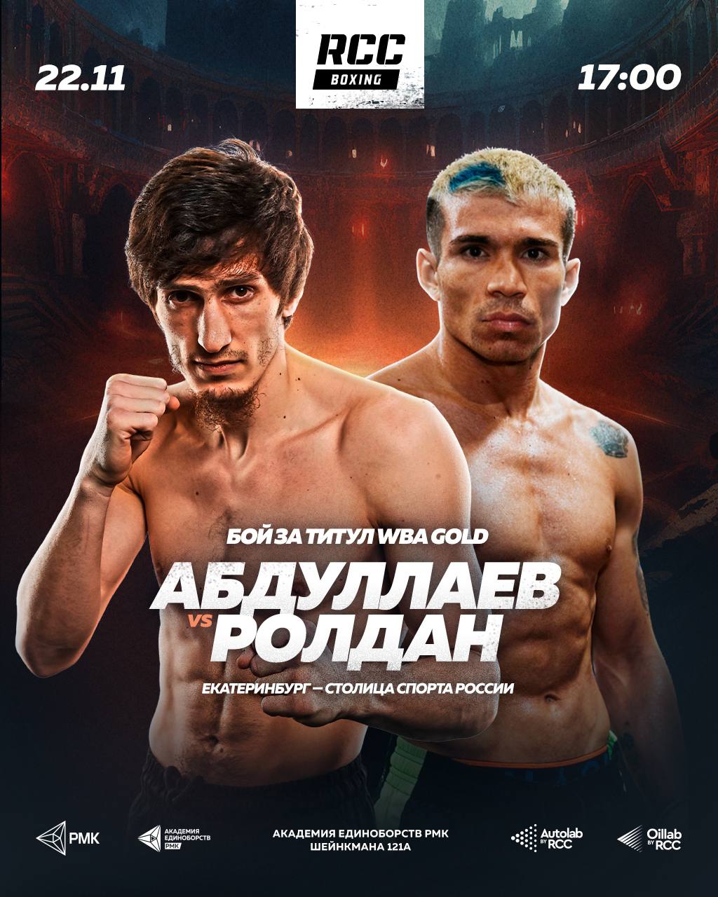 Заур Абдуллаев и Альберто Ролдан разыграют мировой пояс WBA Gold в главном событии Вечера бокса RCC Boxing Promotions 22 ноября Билеты Ведущая российская промоутерская компания в мире профессионального бокса представляет масштабное шоу 22 ноября которое примет Академия единоборств РМК в Екатеринбурге В главном событии за мировой пояс WBA Gold в категории до 63 5 кг будут боксировать звезда RCC Заур Абдуллаев 20 2 12 KOs и гость из Аргентины Альберто Ролдан 24 3 1 9 KOs
