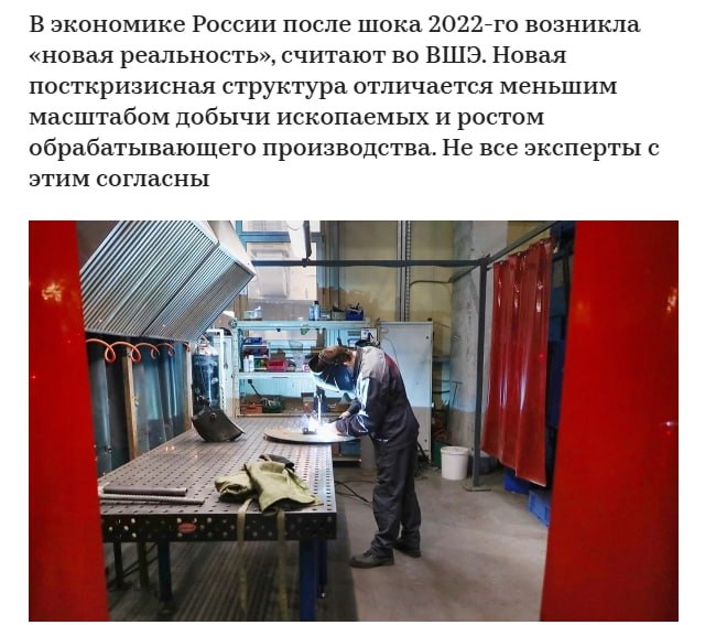 В экономике России после шока 2022-го возникла «новая реальность», считают эксперты Высшей школы экономики. От прежней она отличается меньшим объемом добычи полезных ископаемых  в первую очередь энергоносителей  и существенно более высоким масштабом обрабатывающих производств, включая высокотехнологичные виды продукции.   Масштабированию обрабатывающих производств, по мнению ВШЭ, способствуют:   потребности специальной военной операции;   возросший масштаб жилищного строительства;   существенно более высокий объем производства платных услуг населению  Эксперты ВШЭ указывают на «вынужденное» снижение сырьевой ориентации российской экономики, что стало следствием антироссийских санкций. По их оценкам, такое снижение влияет в том числе на объем и структуру доходов бюджета, которые уже существенно перестали зависеть от экспорта сырья. Впрочем, не все эксперты разделяют мнение ВШЭ: некоторые полагают, что назвать такую новую реальность стабильной пока нельзя и предвосхищать устойчивость структурных изменений не стоит. ПОДПИСАТЬСЯ   Jkinvest_news