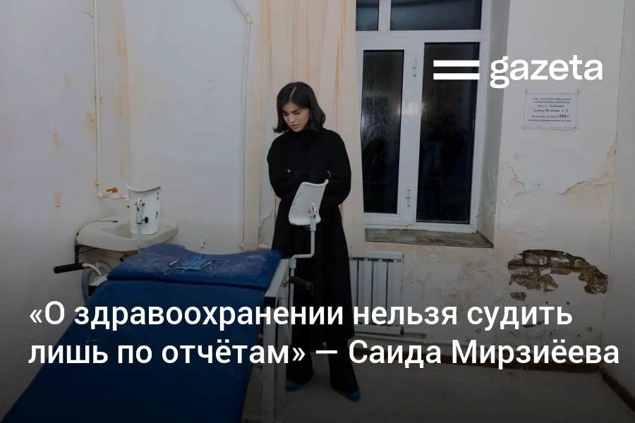 Во время визита в Ургут глава Администрации президента Саида Мирзиёева осмотрела роддом обслуживающий 16 сёл В затхлых кабинетах полувекового здания обваливается штукатурка оборудование давно устарело Она назвала картину отражением более масштабной ситуации отставанием организации первичной медико санитарной помощи В ходе поездки она также ознакомилась с логистическим центром на границе с Таджикистаном и проектами по улучшению водообеспечения www gazeta uz ru 2025 12 18 urgut Telegram Instagram YouTube