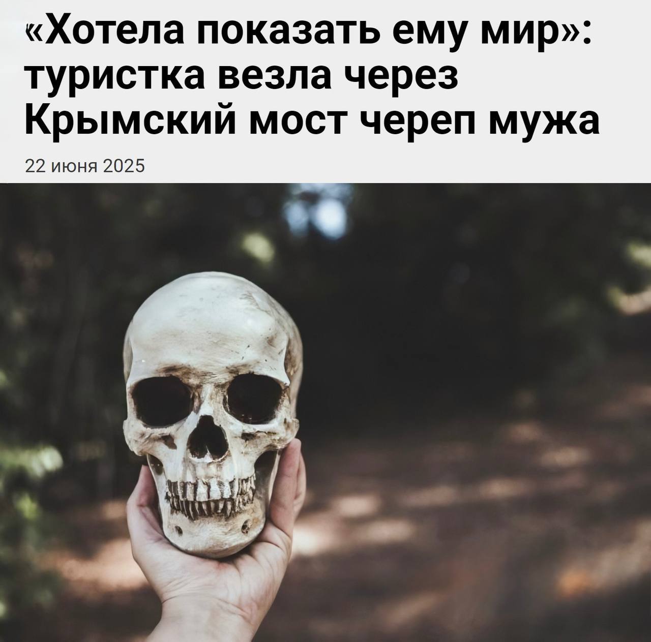 Человеческий череп нашли в багаже туристки на Крымском мосту Как выяснилось, это были останки её покойного мужа — жительница Калининграда везла его в «последний отпуск», чтобы исполнить обещание, которое дала ему при жизни: показать мир. Полицейские удивились, но у женщины оказались все нужные документы для перевозки скелета. Поэтому её пропустили, и она продолжила путь. Идеальных отношений не существует Новости №1 в Ростове Прислать новость/фото