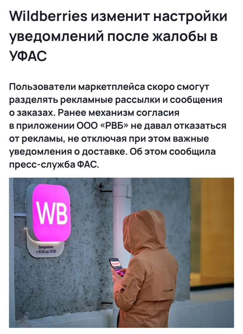 Московское УФАС усмотрело в дизайне уведомлений Wildberries признаки нарушения закона о защите конкуренции сообщают СМИ Механизм получения согласия на пуш уведомления в приложении Wildberries не позволял отказаться от рекламы сохранив при этом сообщения о заказах и доставке Wildberries согласился разделить информационные и рекламные сообщения уже в апреле в обновлении появится выбор типов уведомлений