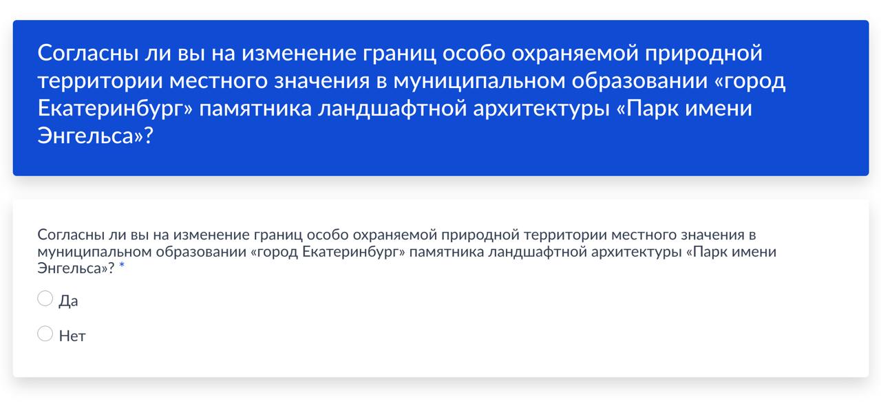 На «Госуслугах» стартовал опрос об уменьшении территории парка им. Энгельса в Екатеринбурге  Горожан спрашивают, согласны ли они на изменение границ особо охраняемой природной территории местного значения  ООПТ  памятника ландшафтной архитектуры «Парк имени Энгельса». В описании опроса подчеркивается, что в 2022 году комиссия мэрии проголосовала против изменения границ парка.  Опрос продлится до 14 октября. Проголосовать можно здесь.  Опрос инициировала компания «ТехноСтройКомплект». Застройщик хочет лишить часть парка охранного статуса, чтобы построить вторую очередь хоккейной школы «Спартаковец». В начале сентября представители компании проводили очный опрос среди местных жителей об изменениях границ участка — все высказались против.    скриншот с портала «Госуслуги»